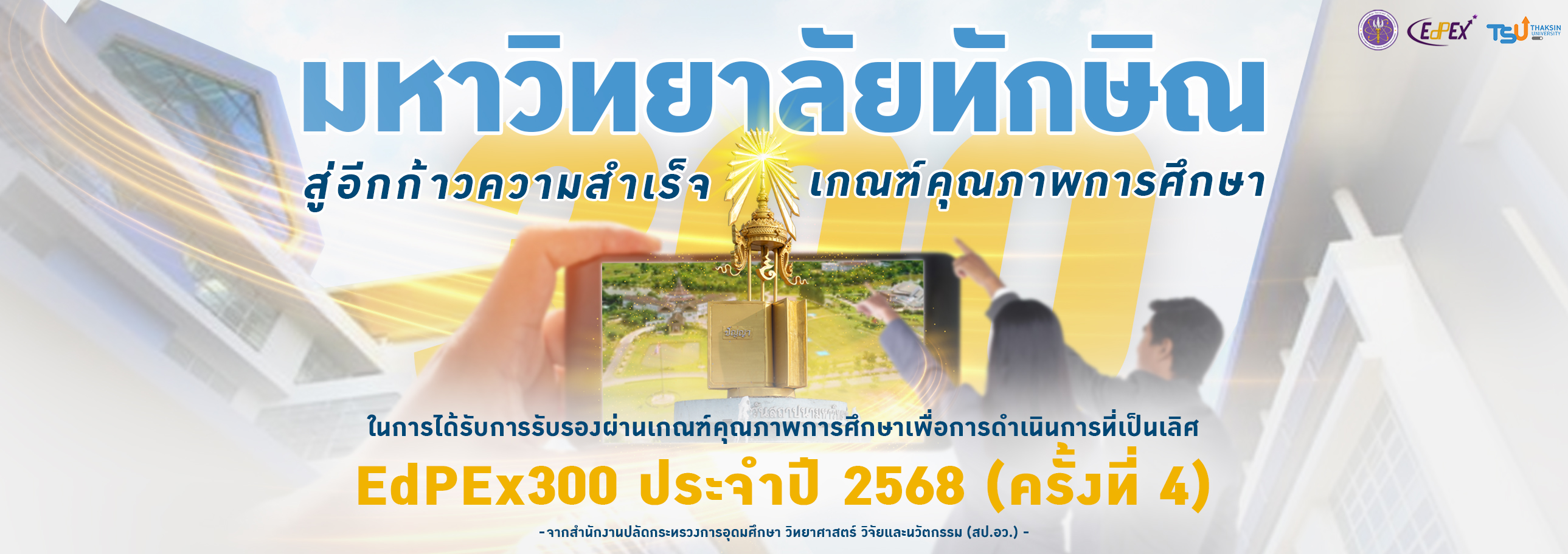 มหาวิทยาลัยทักษิณ ผ่านการตรวจประเมินคุณภาพระดับ 300 คะแนน EdPEx300 พ.ศ. 2568 ครั