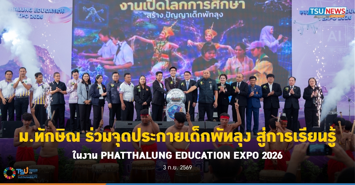 ม.ทักษิณ ร่วมจุดประกายเด็กพัทลุง สู่การเรียนรู้ในงาน PHATTHA
