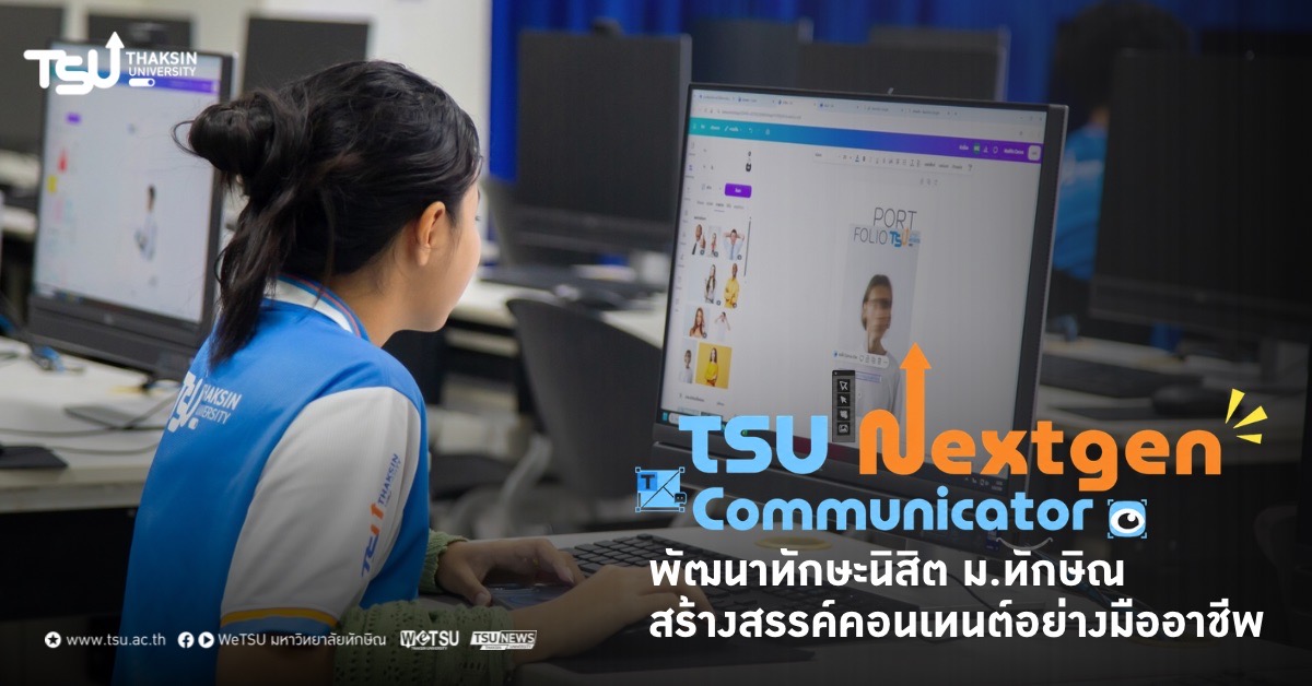 TSU NextGen Communicator พัฒนาทักษะนิสิต ม.ทักษิณ สร้างสรรค์คอนเทนต์อย่างม