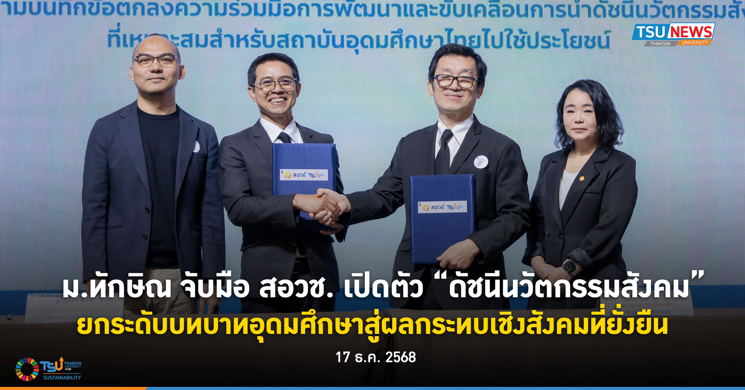 ม.ทักษิณ จับมือ สอวช. เปิดตัว ดัชนีนวัตกรรมสังคม ยกระดับบทบา
