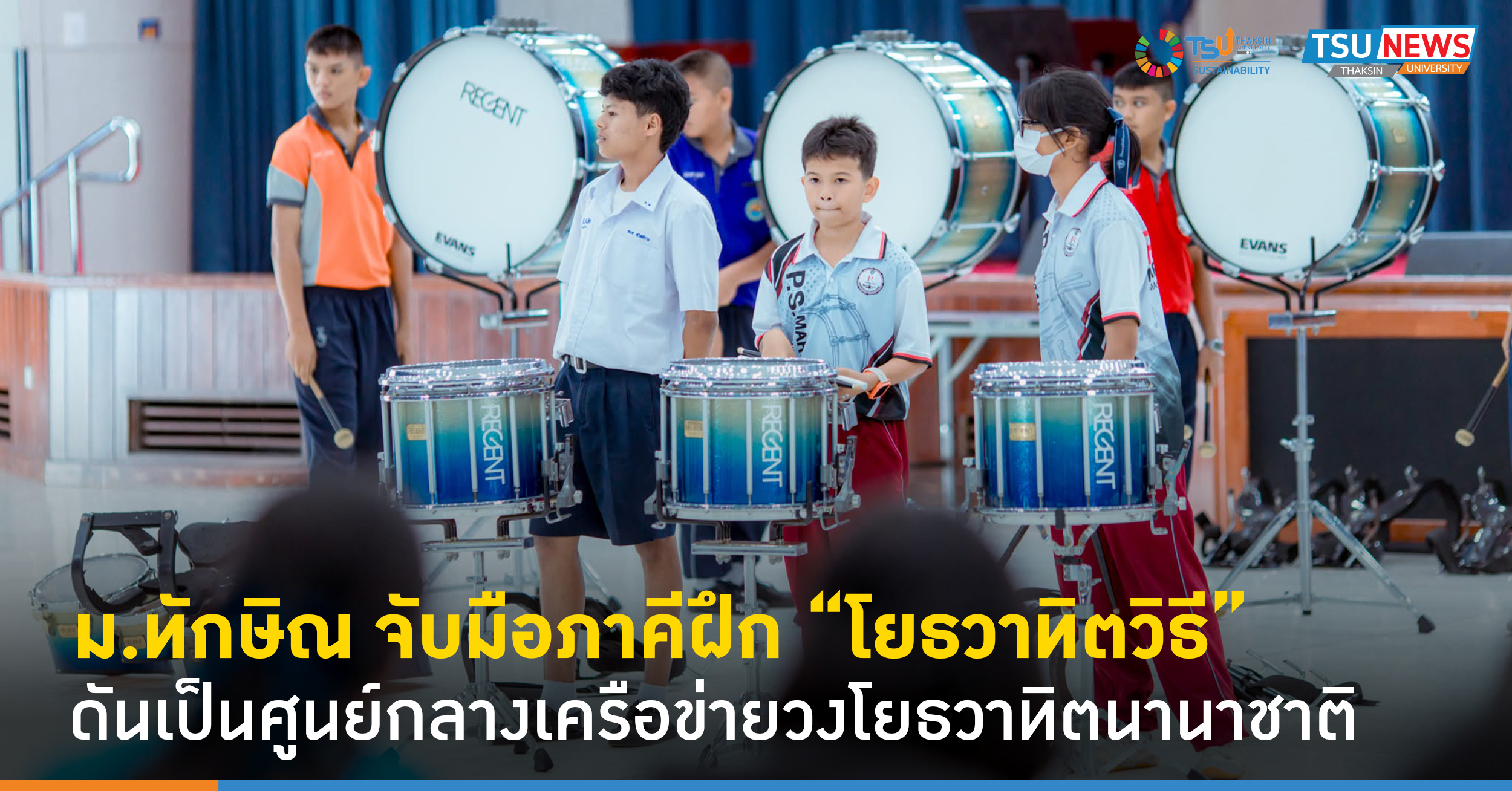 ม.ทักษิณ จับมือภาคี ฝึกโยธวาทิตวิธี ดันเป็นศูนย์กลางเครือข่า