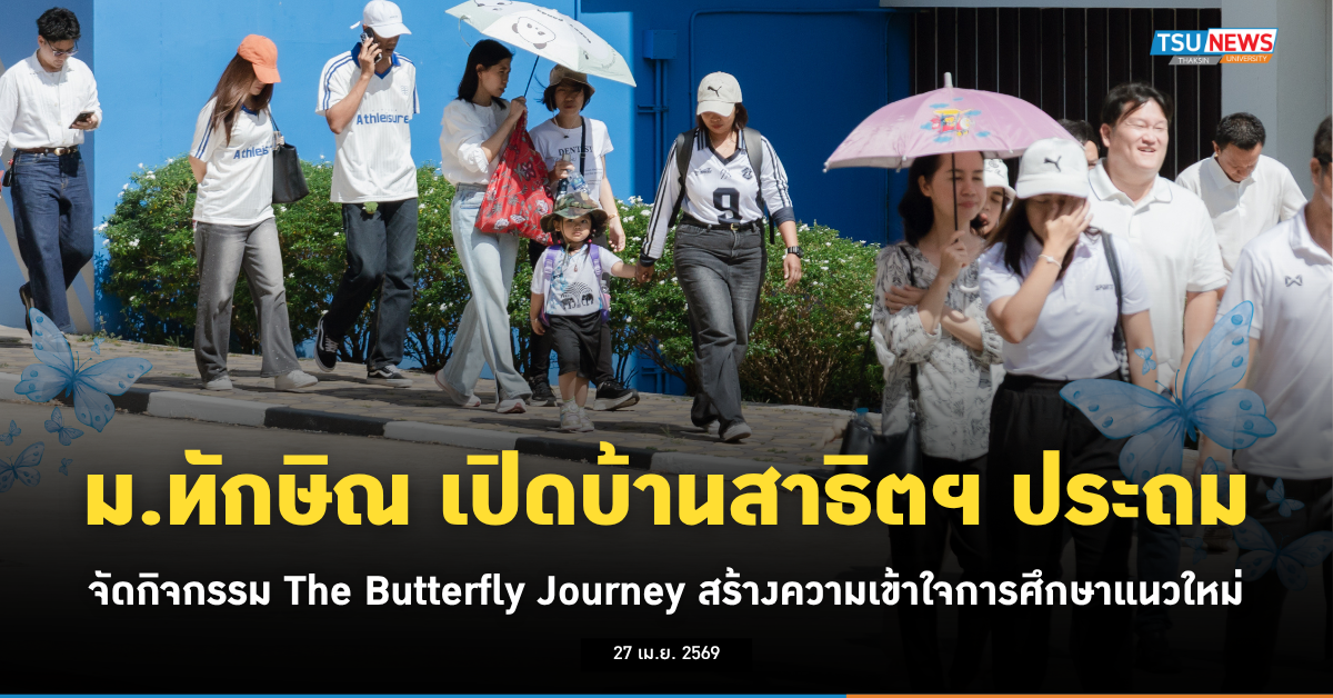 ม.ทักษิณ เปิดบ้านสาธิตฯ ประถม จัดกิจกรรม The Butterfly Journ