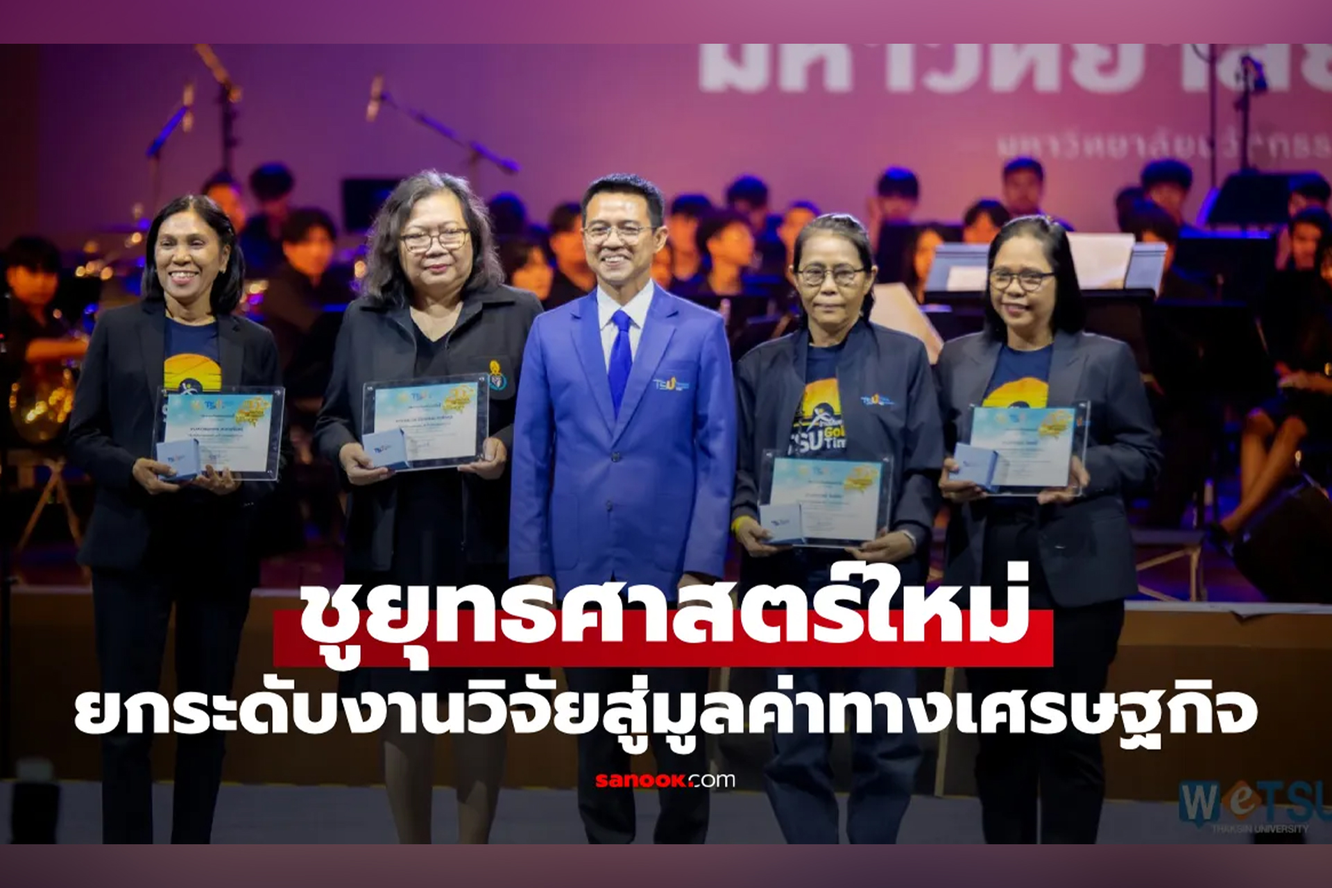 ม.ทักษิณ ชูยุทธศาสตร์ใหม่ ยกระดับงานวิจัยสู่มูลค่าทางเศรษฐกิจ