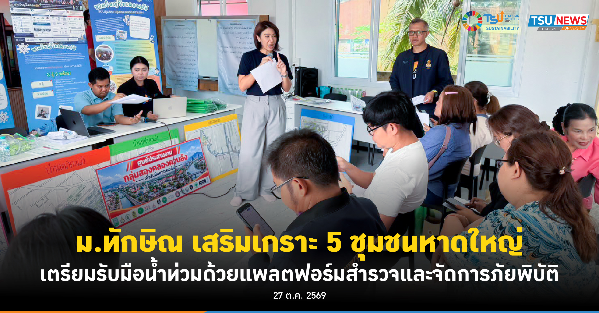 ม.ทักษิณ เสริมเกราะ 5 ชุมชนหาดใหญ่ เตรียมรับมือน้ำท่วมด้วยแพลตฟอร์มสำรวจแล