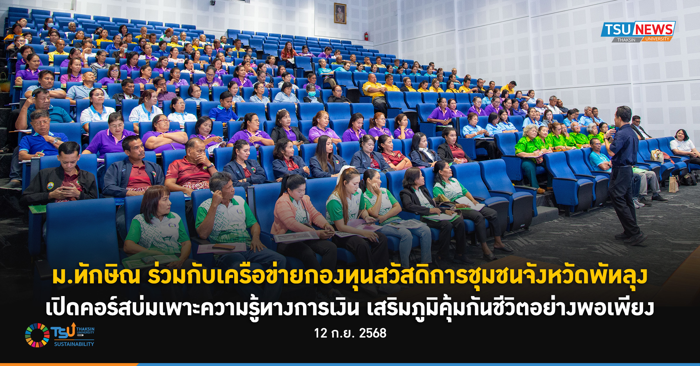 ม.ทักษิณ ร่วมกับเครือข่ายกองทุนสวัสดิการชุมชนจังหวัดพัทลุง เปิดคอร์สบ่มเพาะความร