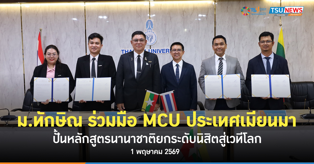 วิทยาลัยนานาชาติ ม.ทักษิณ ร่วมมือ MCU ประเทศเมียนมา ปั้นหลัก