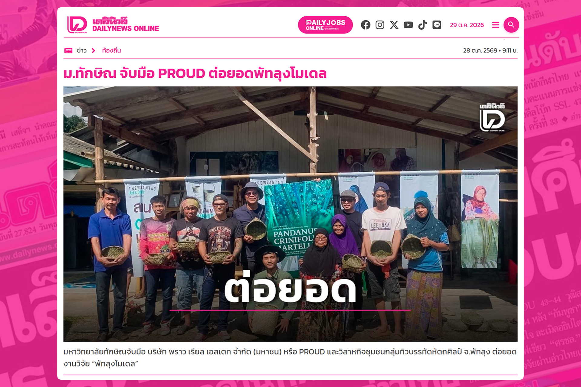 ม.ทักษิณ จับมือ PROUD ต่อยอดพัทลุงโมเดล