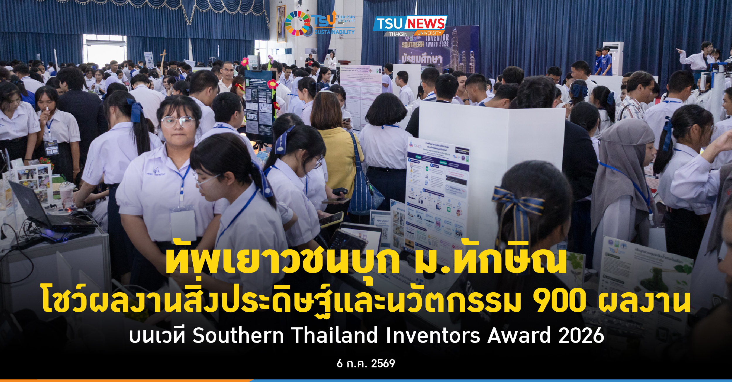 ทัพเยาวชนบุก ม.ทักษิณ โชว์ผลงานสิ่งประดิษฐ์และนวัตกรรม 900 ผ