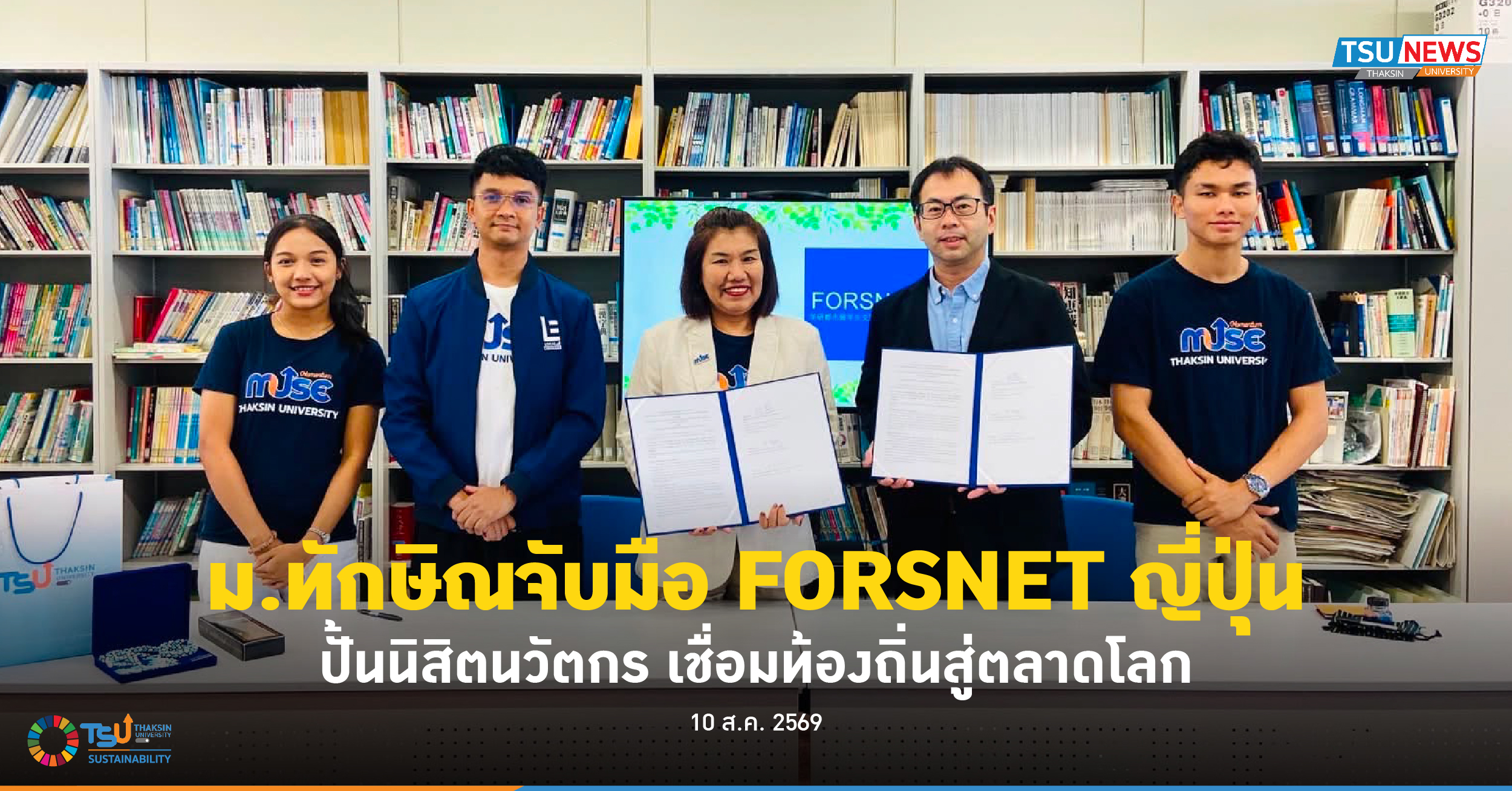 ม.ทักษิณจับมือ FORSNET ญี่ปุ่น ปั้นนิสิตนวัตกร เชื่อมท้องถิ่