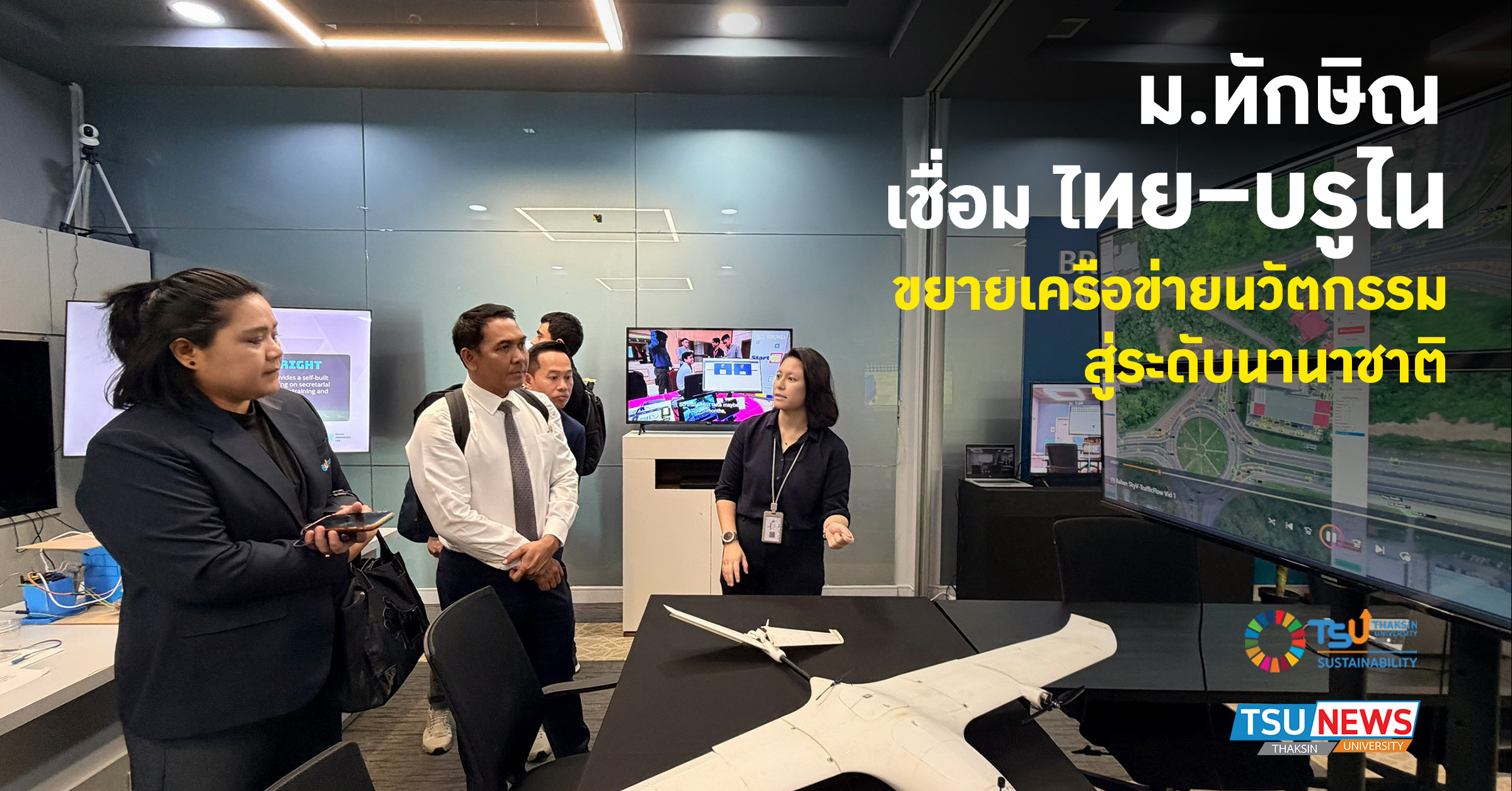 ม.ทักษิณ เชื่อม ไทย บรูไน ขยายเครือข่ายนวัตกรรม สู่ระดับนานา