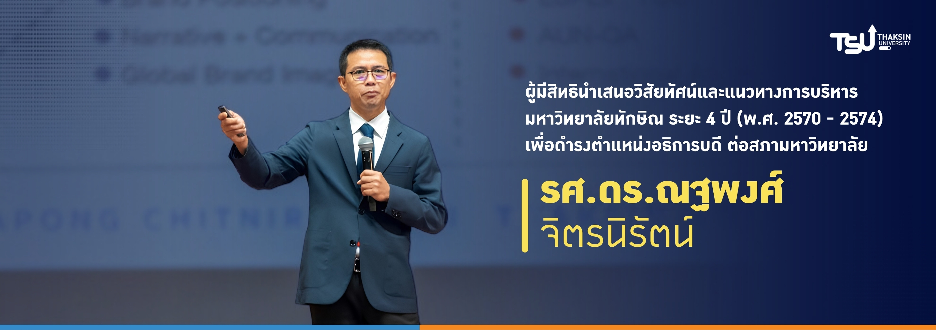ผู้มีสิทธินำเสนอวิสัยทัศน์และแนวทางการบริหารมหาวิทยาลัยทักษิณ ระยะ 4 ปี ต่อสภามห