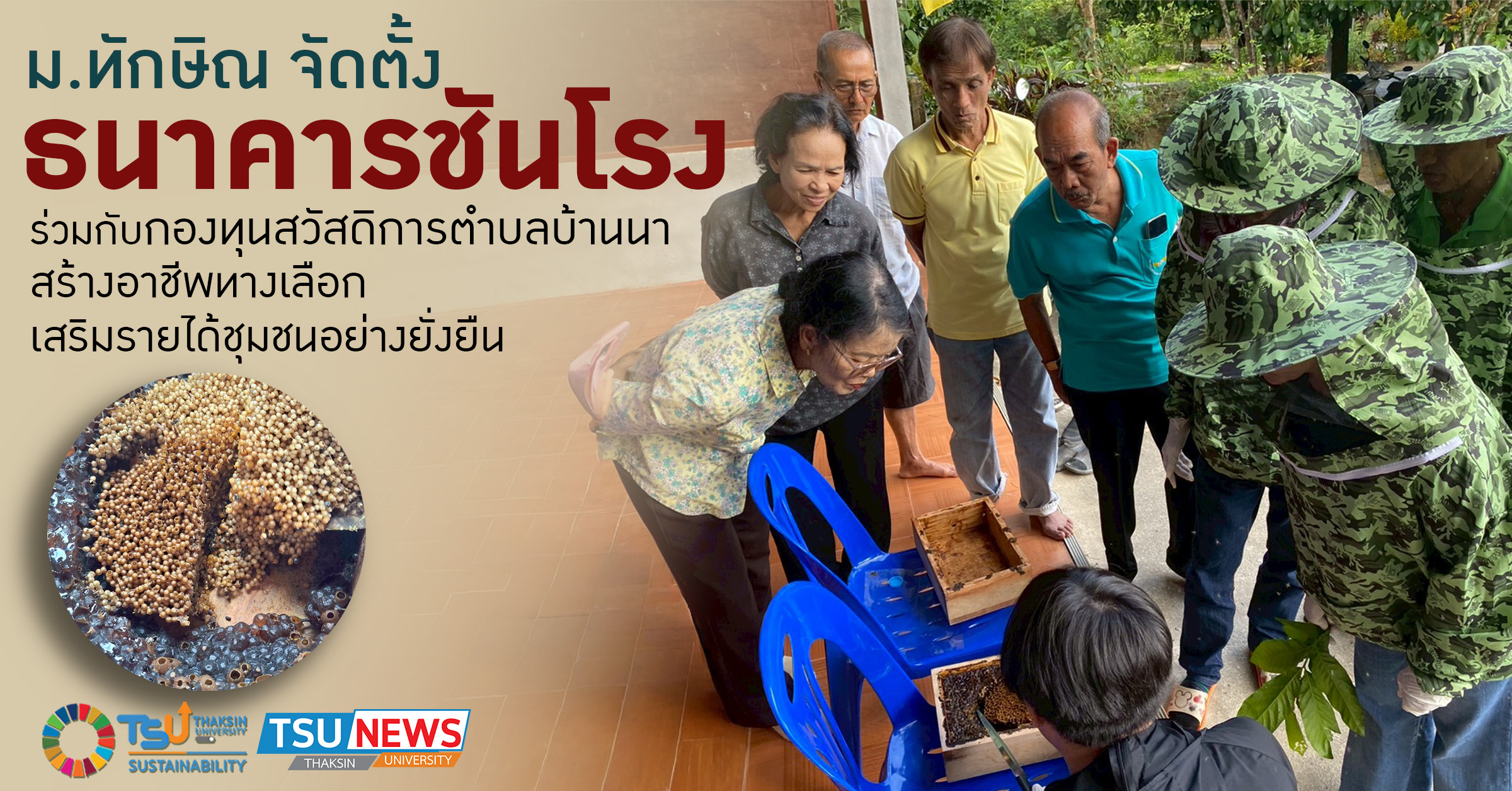 ม.ทักษิณ จับมือกองทุนสวัสดิการตำบลบ้านนา จัดตั้ง ธนาคารชันโร