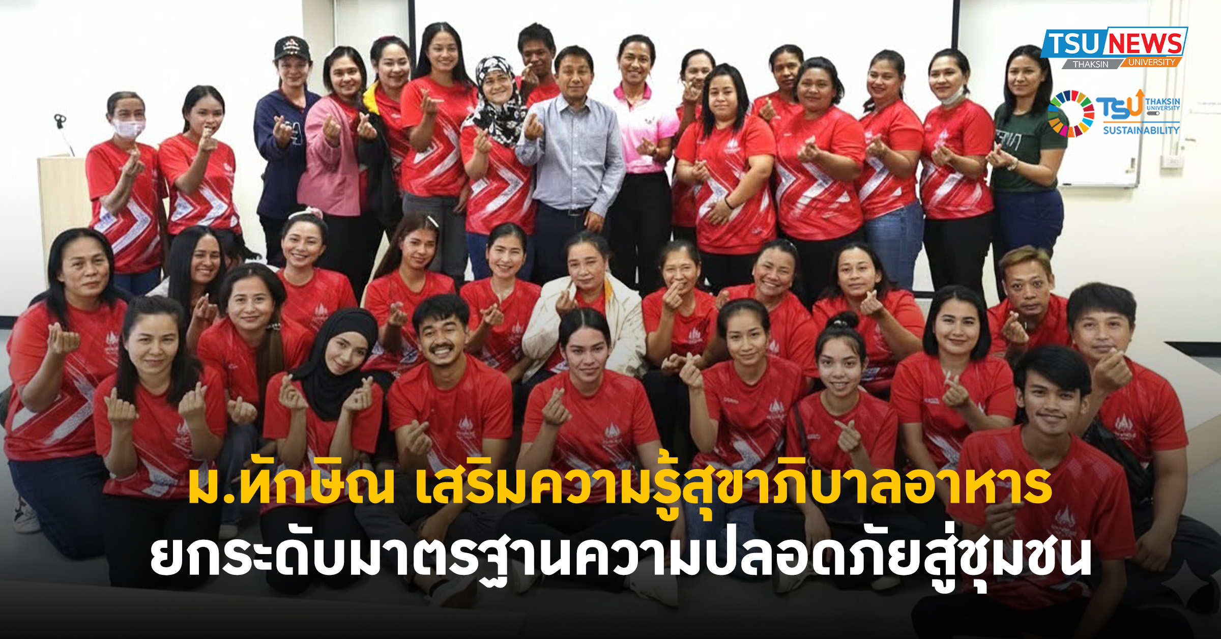 ม.ทักษิณ เสริมความรู้สุขาภิบาลอาหาร ยกระดับมาตรฐานความปลอดภัยสู่ชุมชน