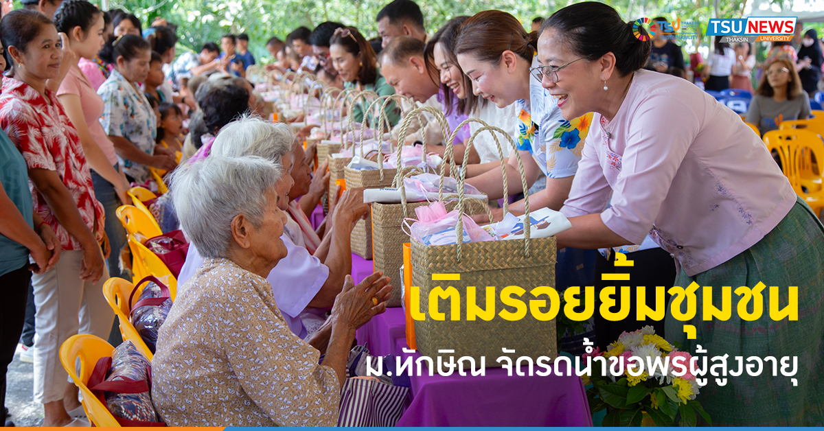 เติมรอยยิ้มชุมชน ม.ทักษิณ จัดรดน้ำขอพรผู้สูงอายุ