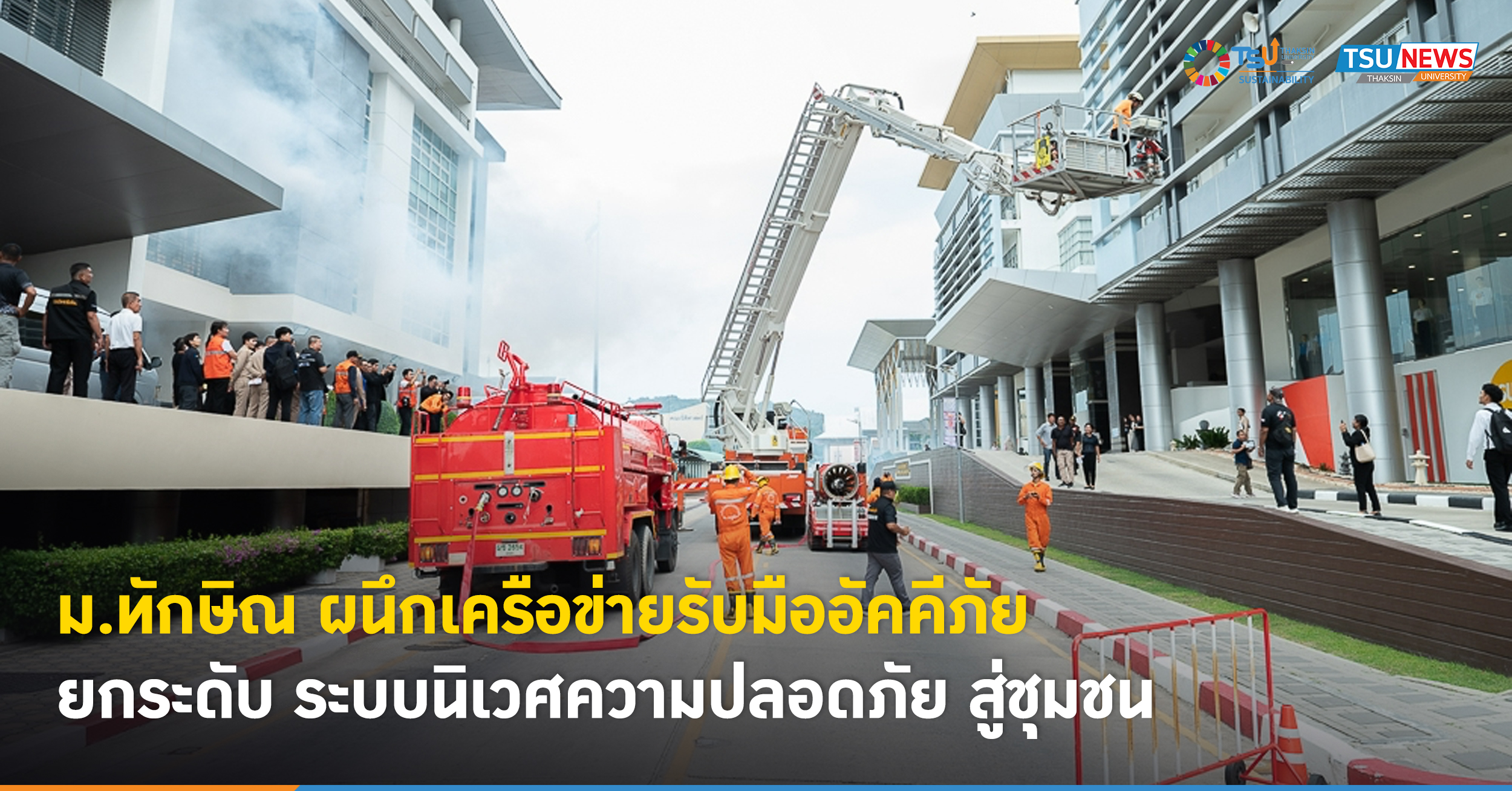 ม.ทักษิณ ผนึกเครือข่ายรับมืออัคคีภัย ยกระดับ ระบบนิเวศความปล