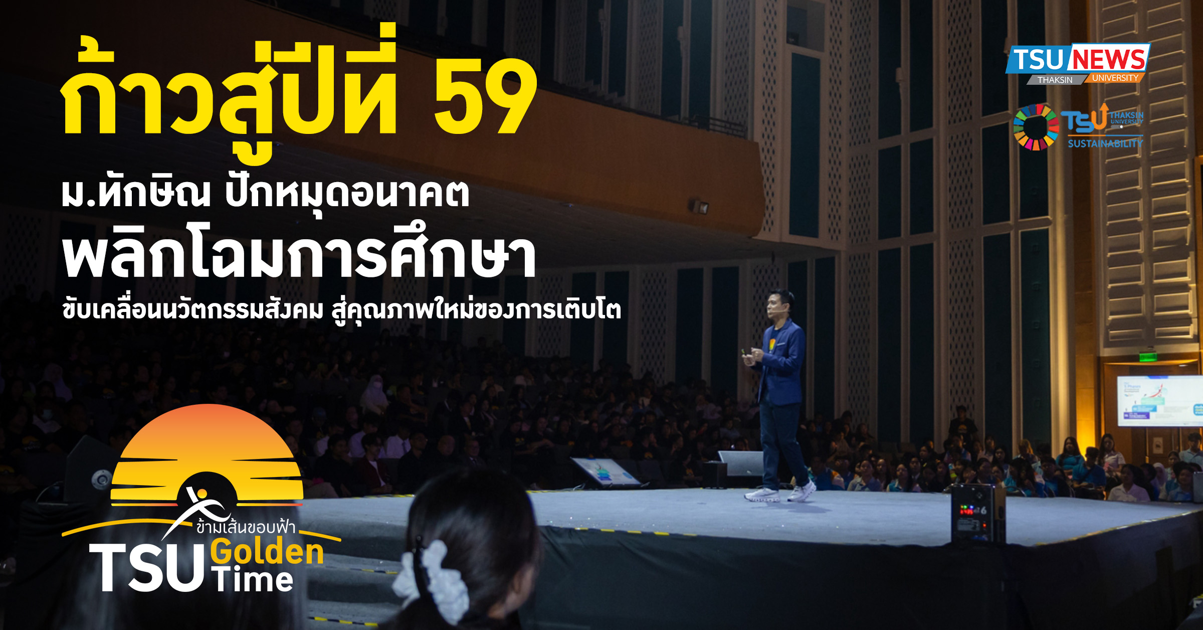 ก้าวสู่ปีที่ 59 ม.ทักษิณ ปักหมุดอนาคต พลิกโฉมการศึกษา ขับเคล
