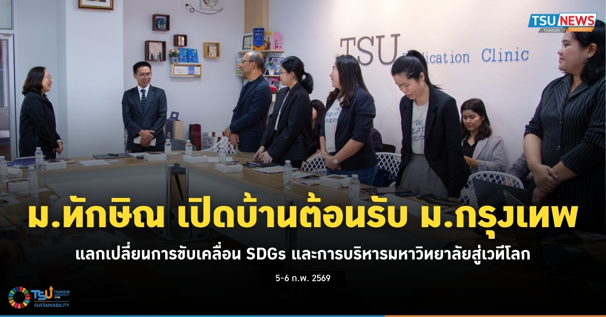 ม.ทักษิณ เปิดบ้านต้อนรับ ม.กรุงเทพ แลกเปลี่ยนการขับเคลื่อน S