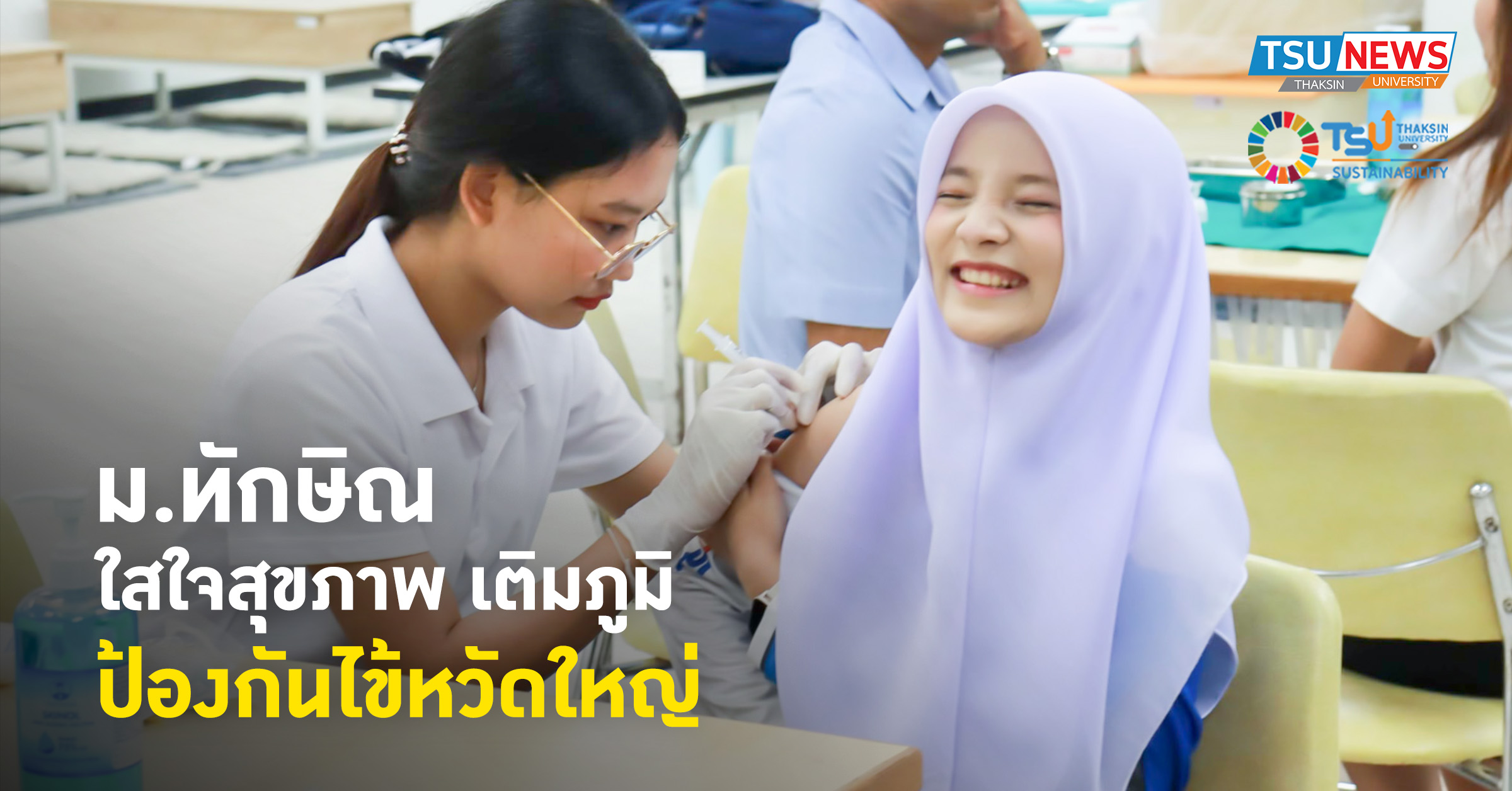ม.ทักษิณ ใส่ใจสุขภาพ เติมภูมิ ป้องกันไข้หวัดใหญ่