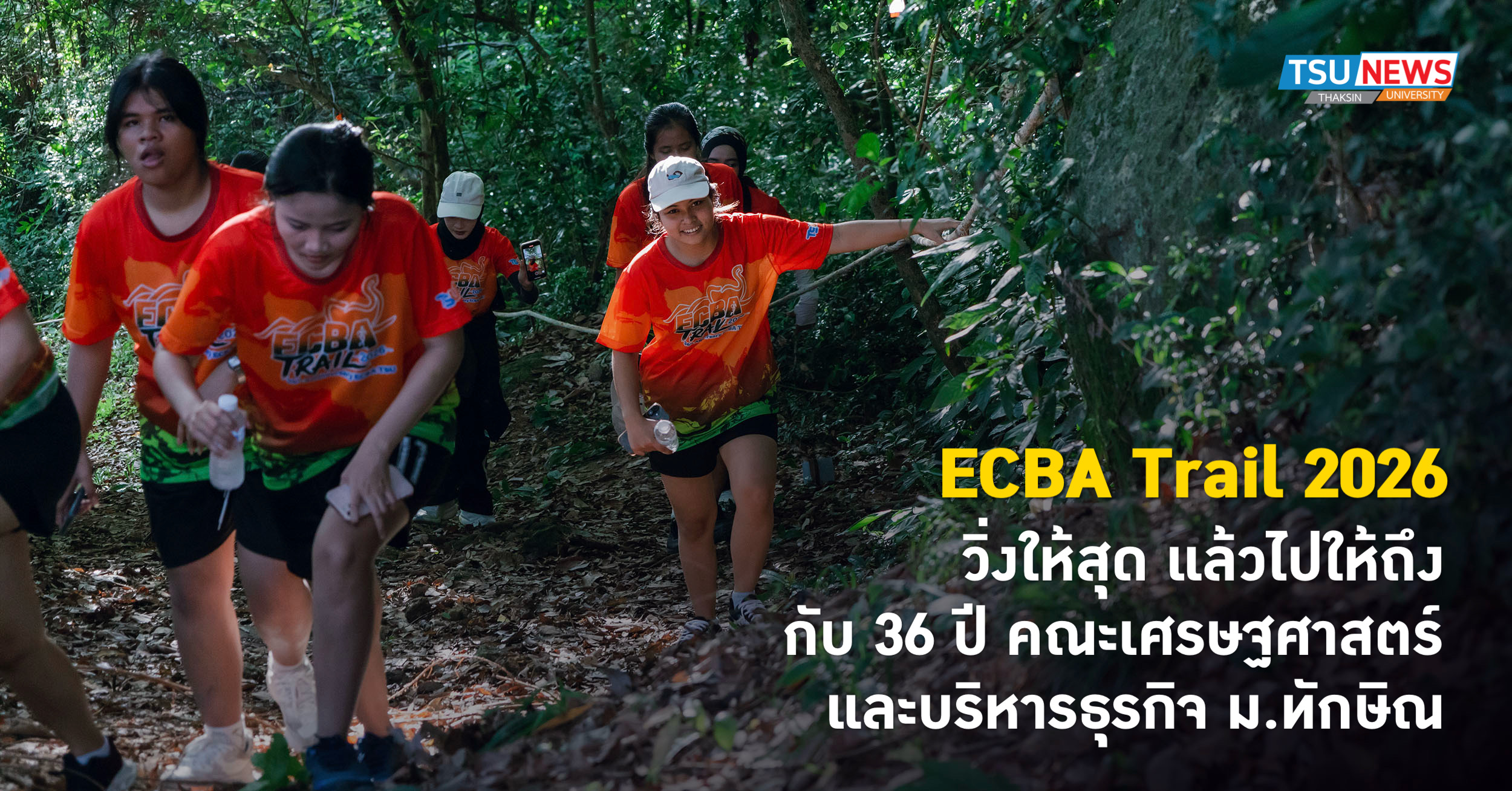 ECBA Trail 2026 วิ่งให้สุด แล้วไปให้ถึง กับ 36 ปี คณะเศรษฐศาสตร์และบริหารธ