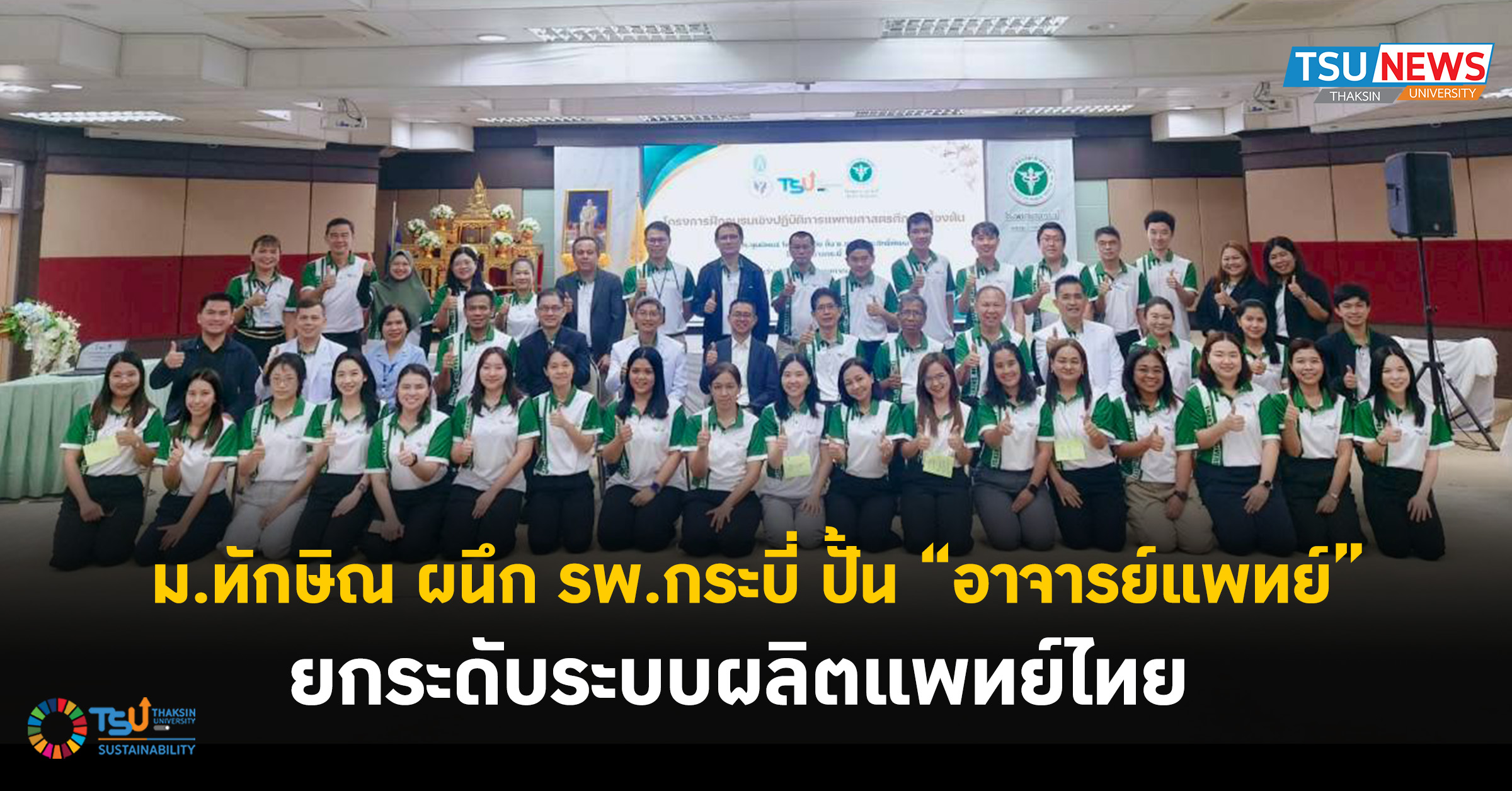 ม.ทักษิณ ผนึก รพ.กระบี่ ปั้น อาจารย์แพทย์ ยกระดับระบบผลิตแพท