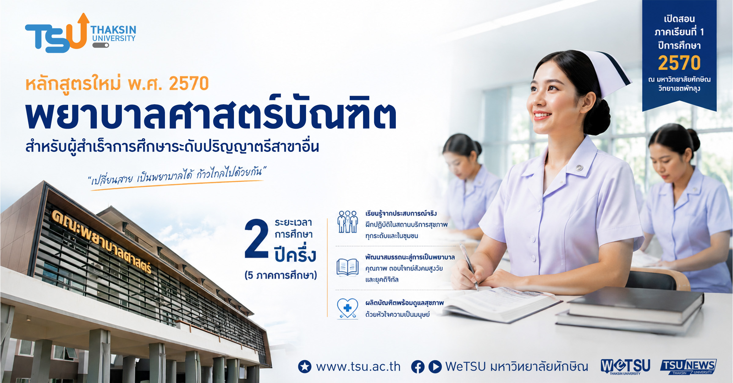 จบปริญญาตรีสาขาอื่นก็เป็นพยาบาลได้ ม.ทักษิณ เปิดหลักสูตรใหม่