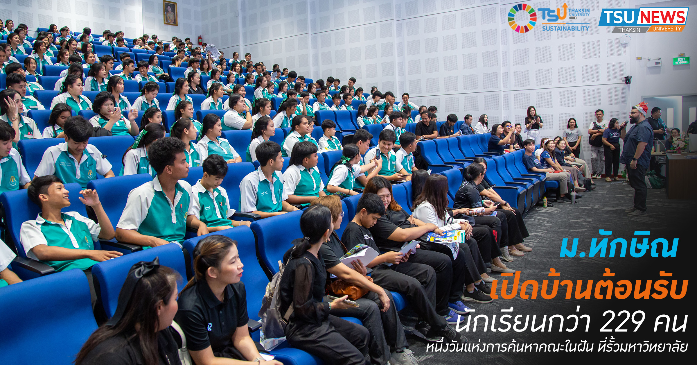 ม.ทักษิณ เปิดบ้านต้อนรับ นักเรียนกว่า 229 คน  หนึ่งวันแห่งการค้นหาคณะในฝัน