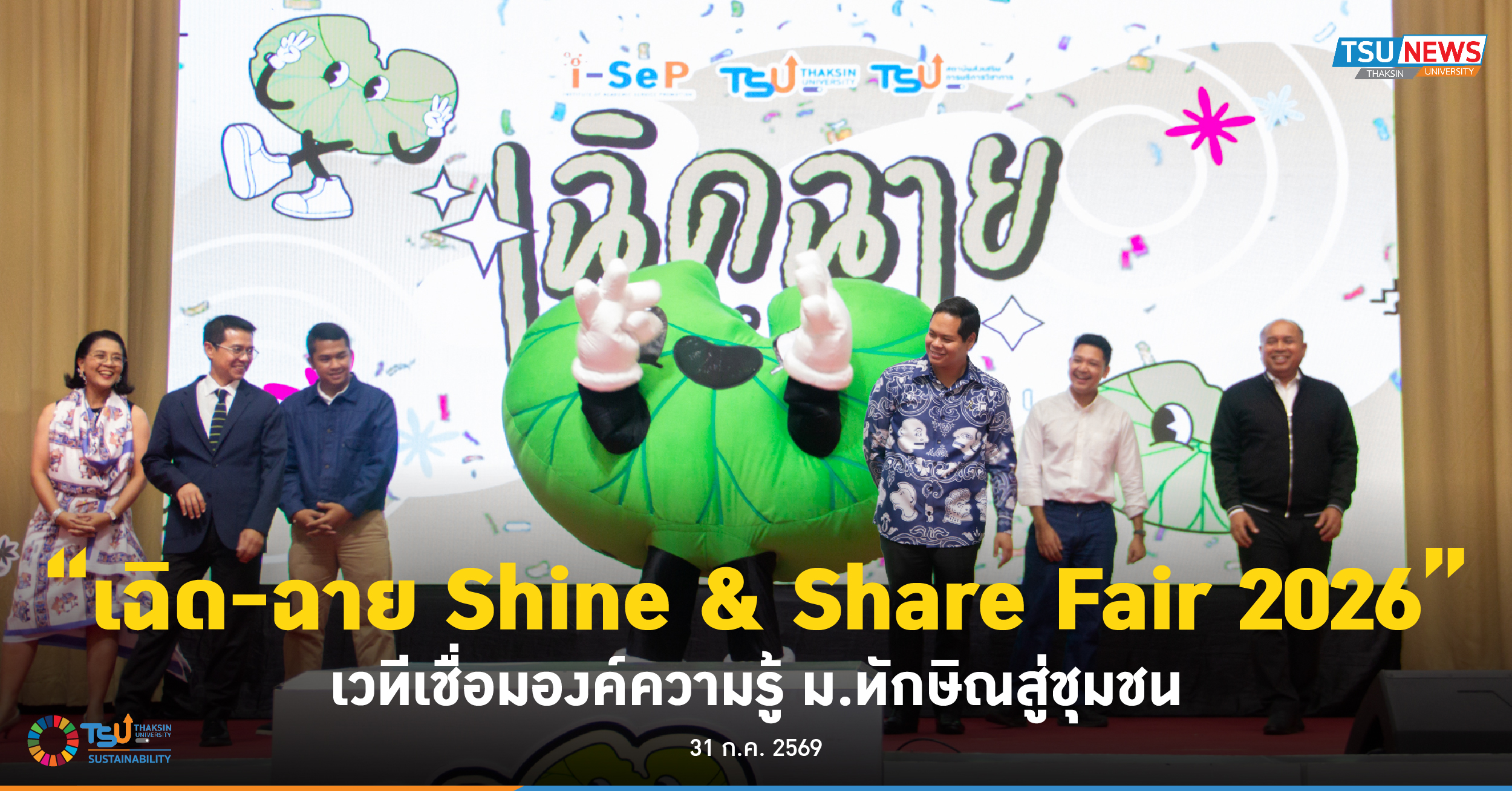 เฉิด-ฉาย Shine and Share Fair 2026 เวทีเชื่อมองค์ความรู้ ม.ท