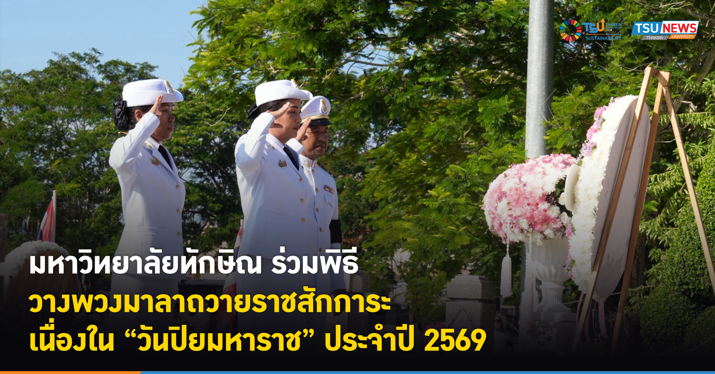 มหาวิทยาลัยทักษิณ ร่วมพิธีวางพวงมาลาถวายราชสักการะ เนื่องในว
