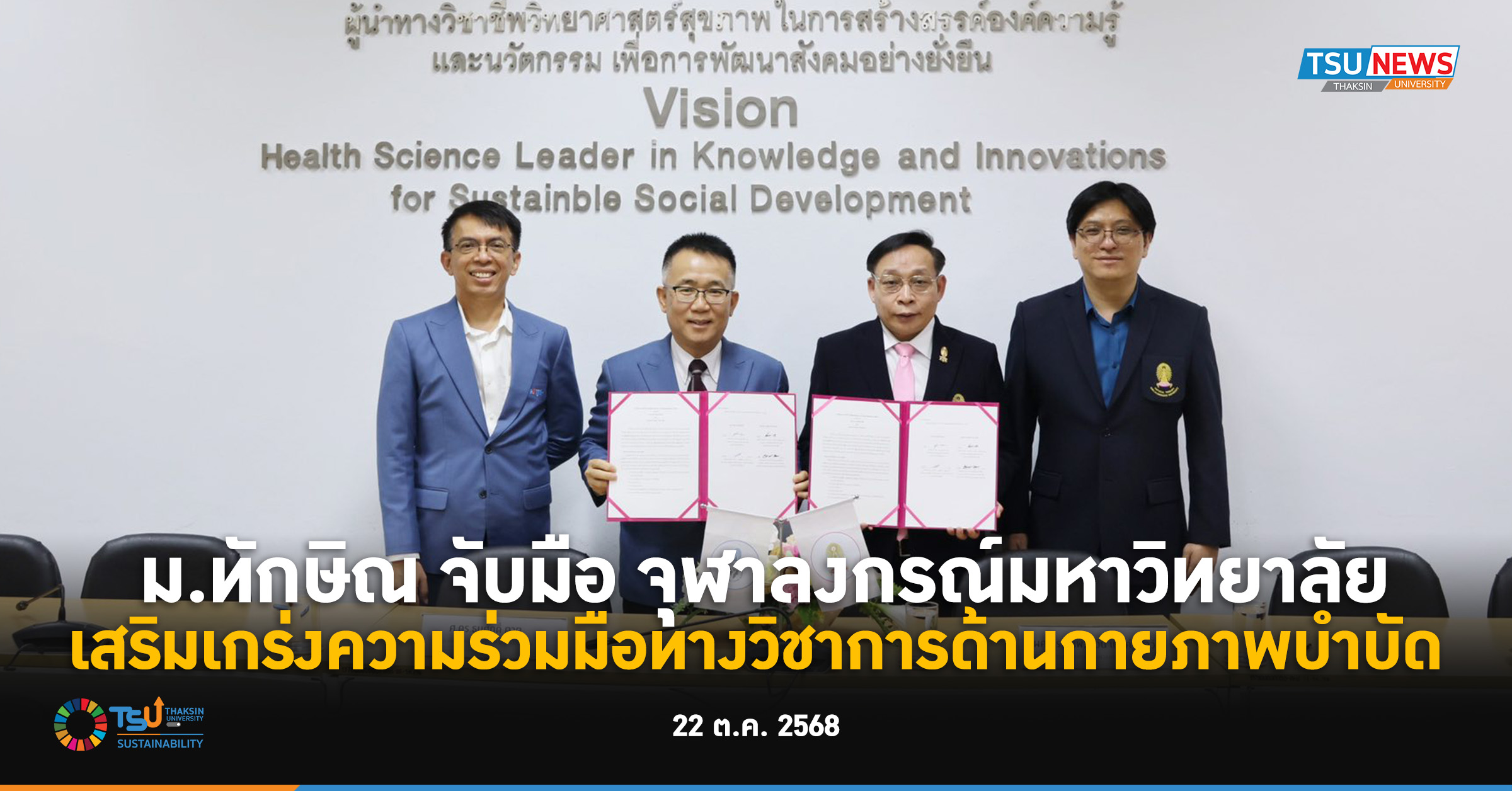 ม.ทักษิณ จับมือ จุฬาลงกรณ์มหาวิทยาลัย เสริมเกร่งความร่วมมือทางวิชาการด้านก