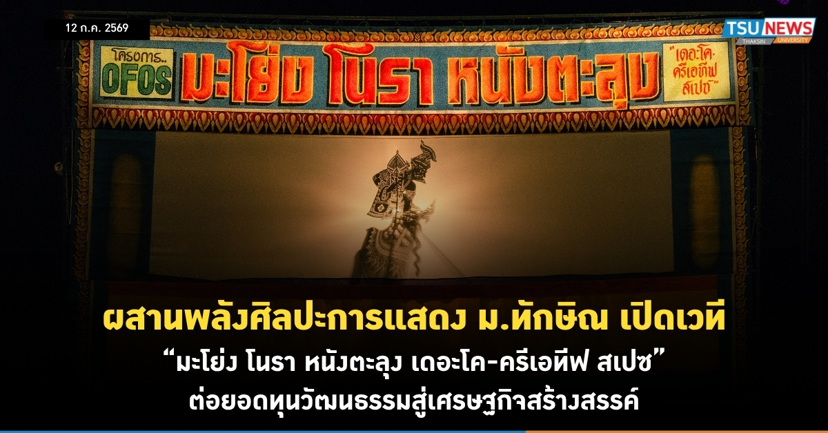 ผสานพลังศิลปะการแสดง ม.ทักษิณ เปิดเวที มะโย่ง โนรา หนังตะลุง เดอะโค-ครีเอท