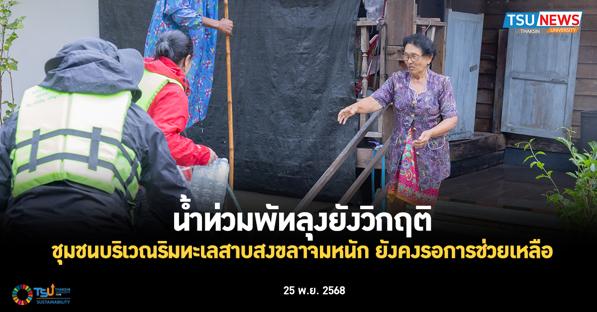 น้ำท่วมพัทลุงยังวิกฤติ ชุมชนบริเวณริมทะเลสาบสงขลาจมหนัก ยังคงรอการช่วยเหลื