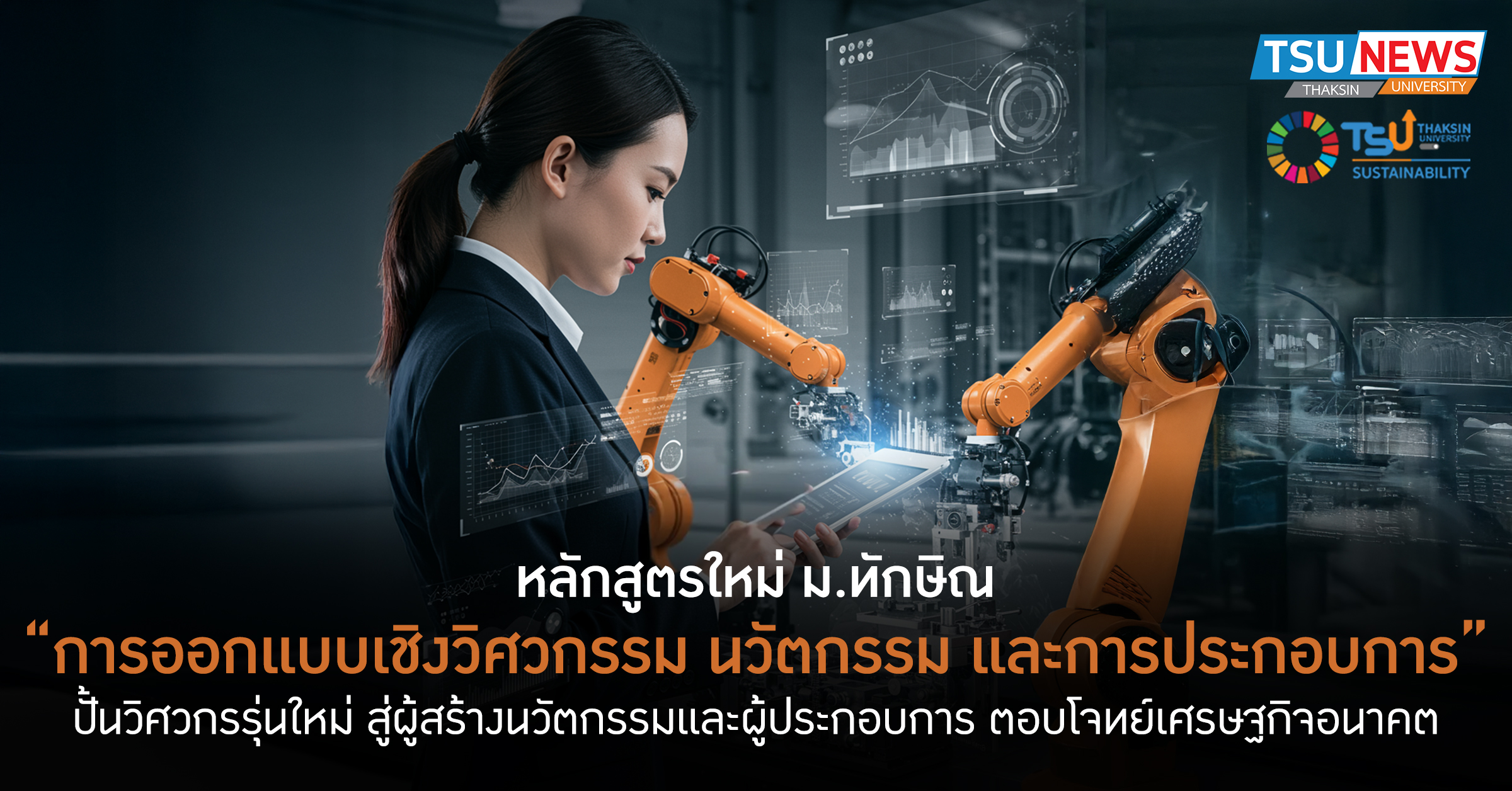 หลักสูตรใหม่ วิศวกรรมการออกแบบ นวัตกรรม และการประกอบการ ม.ทั