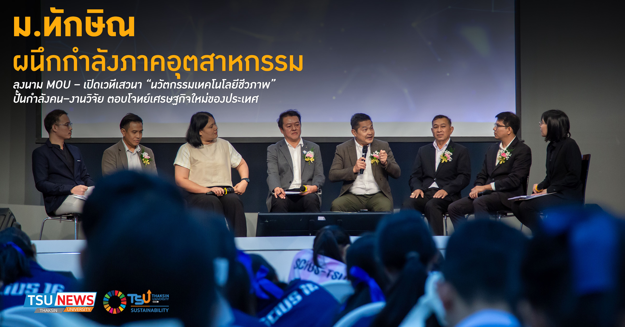 มหาวิทยาลัยทักษิณ ผนึกกำลังภาคอุตสาหกรรม ลงนาม MOU เปิดเวทีเสวนา นวัตกรรมเ