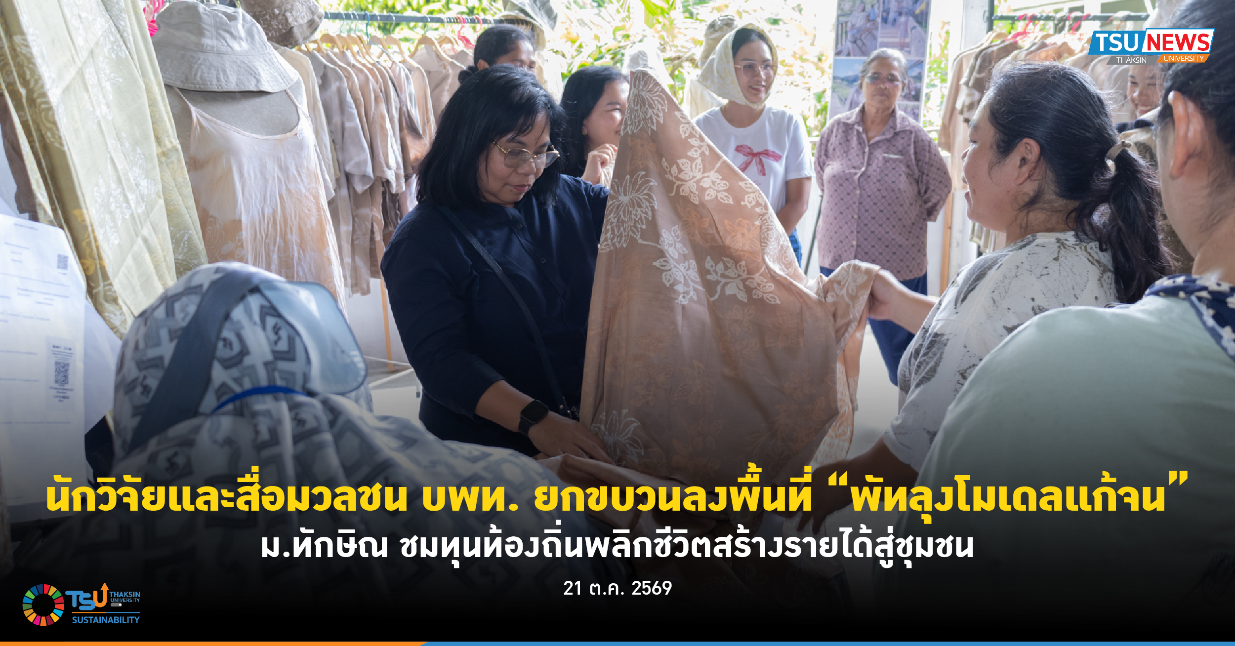 นักวิจัยและสื่อมวลชน บพท. ยกขบวนลงพื้นที่พัทลุงโมเดลแก้จน ม.ทักษิณ ชมทุนท้