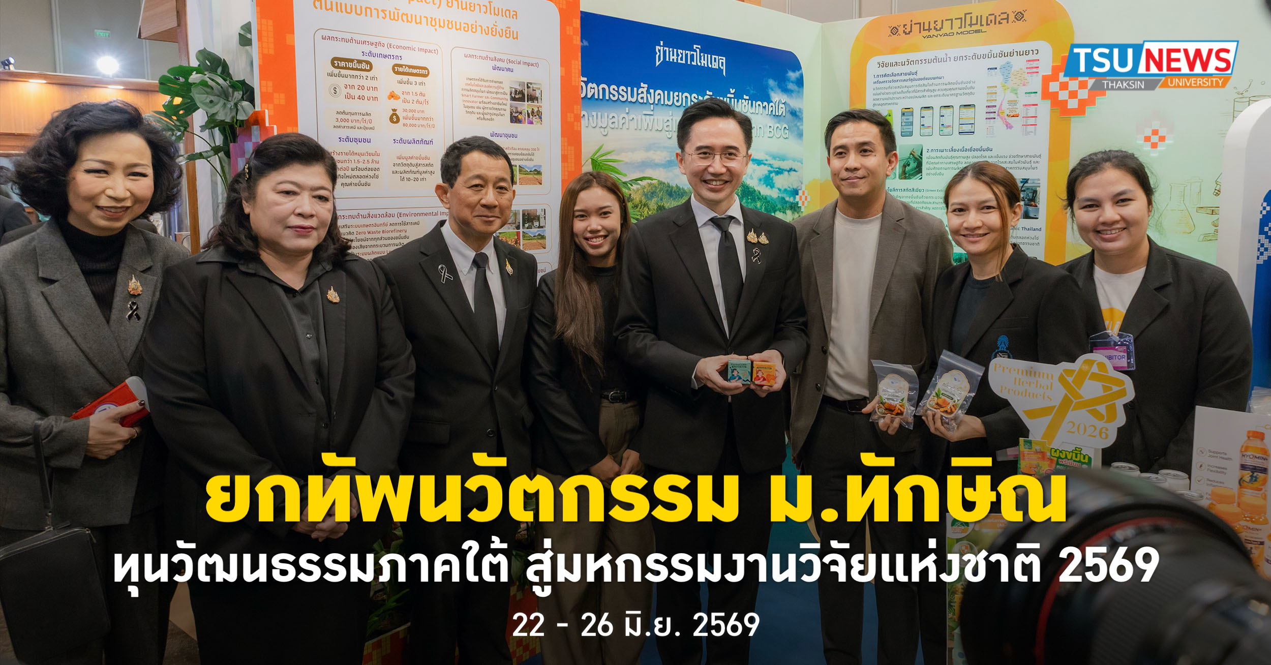 ยกทัพนวัตกรรม ม.ทักษิณ ทุนวัฒนธรรมภาคใต้ สู่มหกรรมงานวิจัยแห