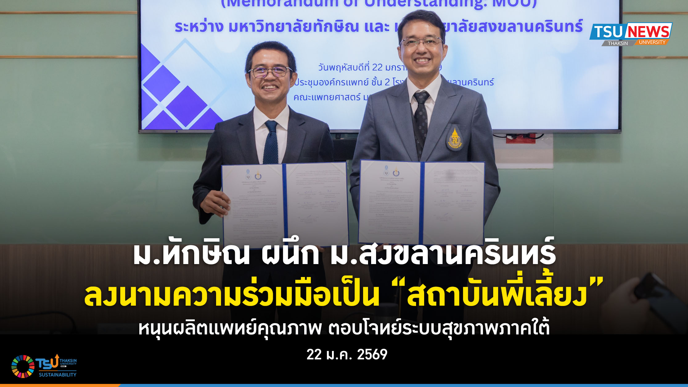 ม.ทักษิณ ผนึก ม.สงขลานครินทร์ ลงนามความร่วมมือเป็น สถาบันพี่เลี้ยง หนุนผลิ