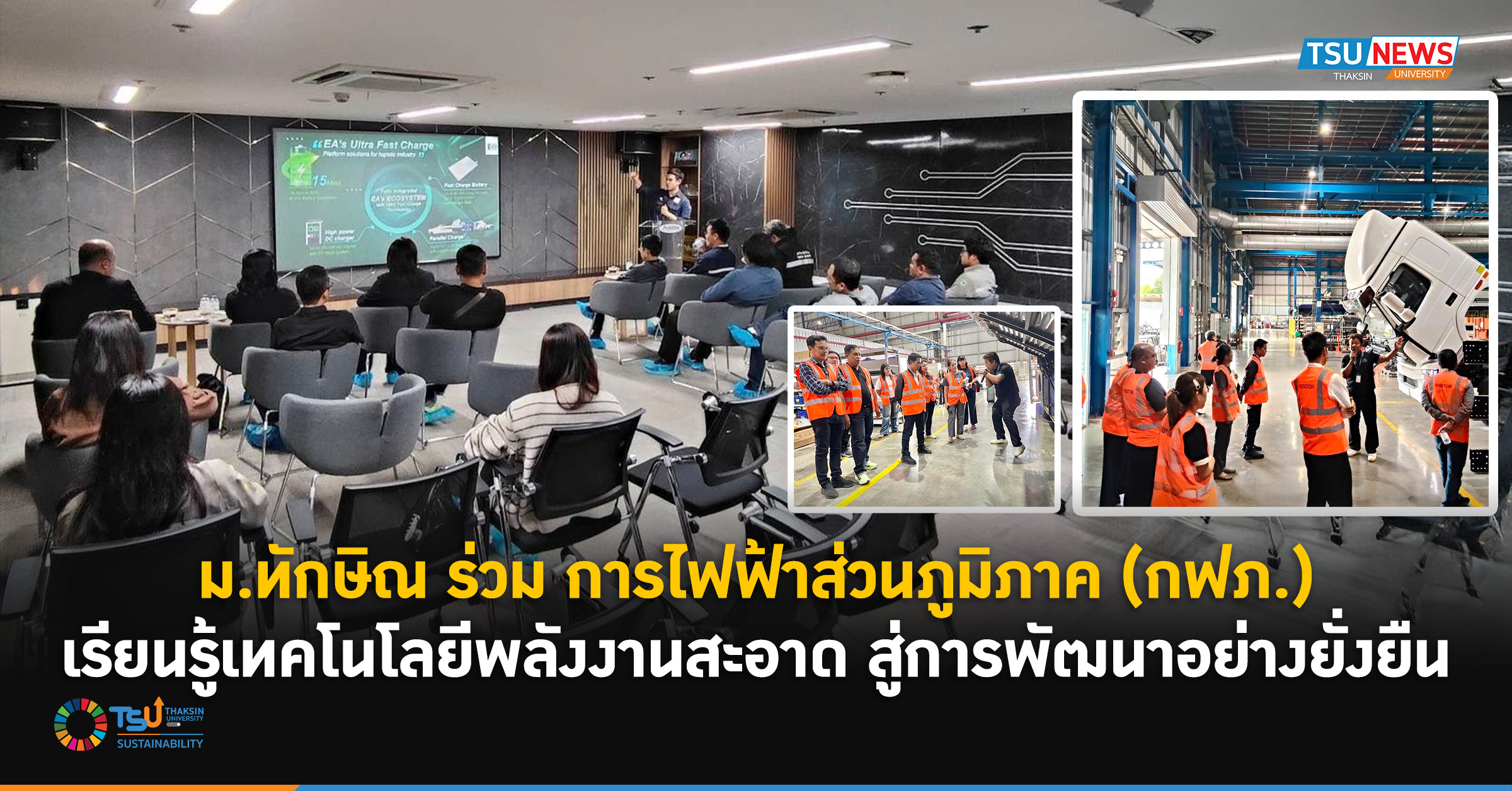 ม.ทักษิณ ร่วม การไฟฟ้าส่วนภูมิภาค (กฟภ.)  เรียนรู้เทคโนโลยีพ