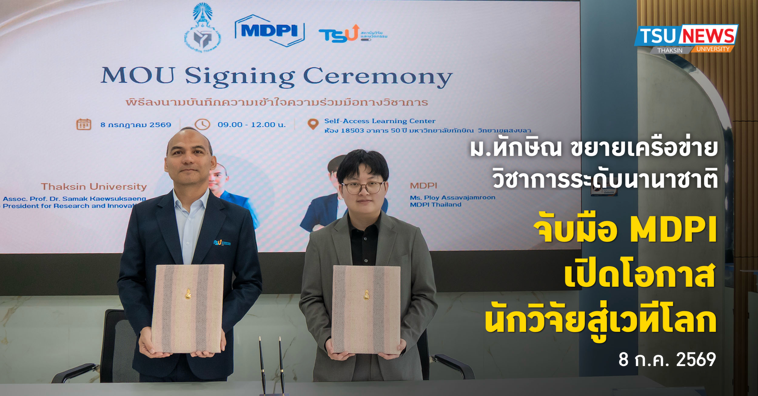 ม.ทักษิณ ขยายเครือข่ายวิชาการระดับนานาชาติ จับมือ MDPI เปิดโ