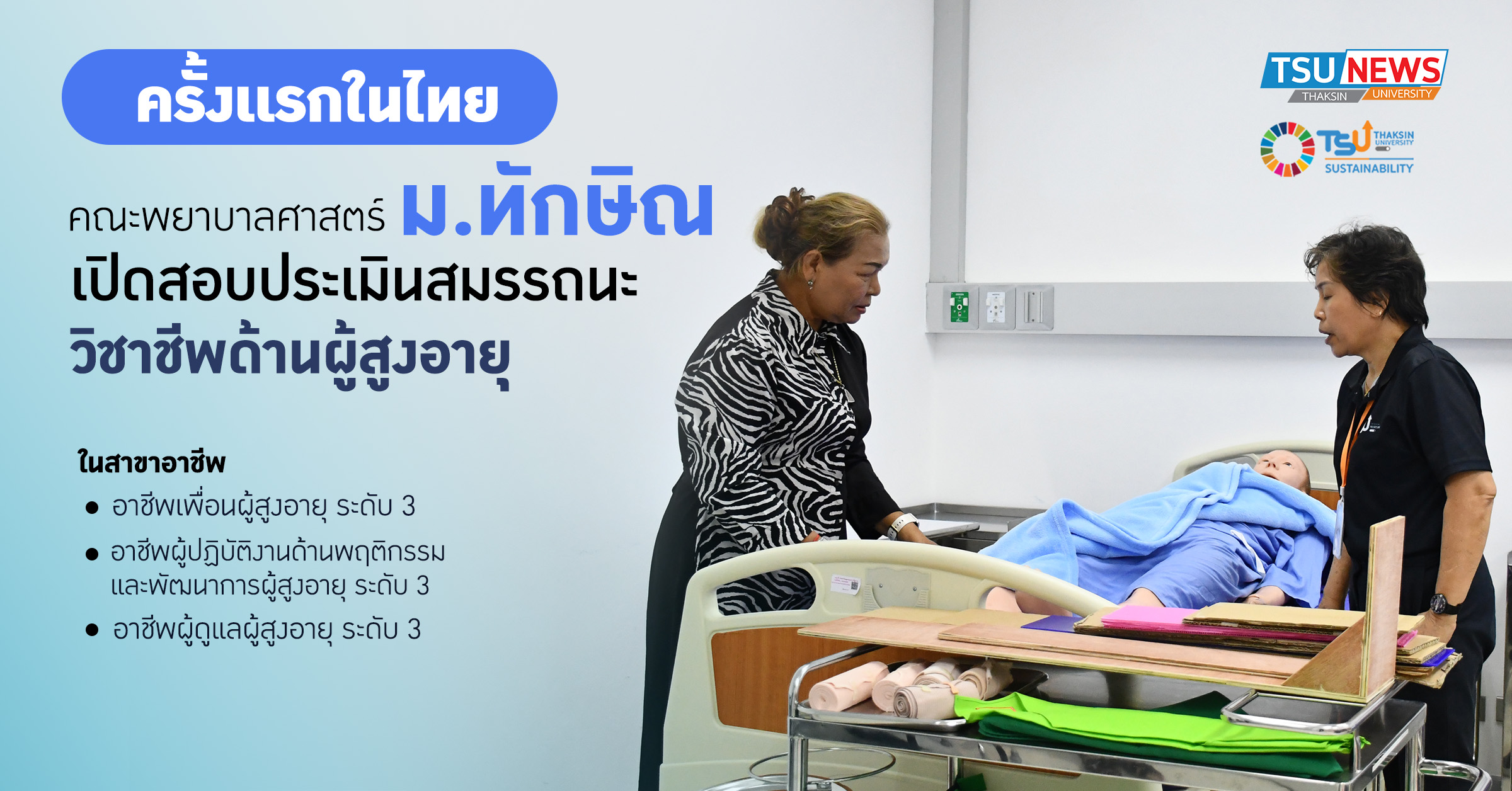 ครั้งแรกของไทย ม.ทักษิณ จัดสอบประเมินสมรรถนะวิชาชีพด้านผู้สู