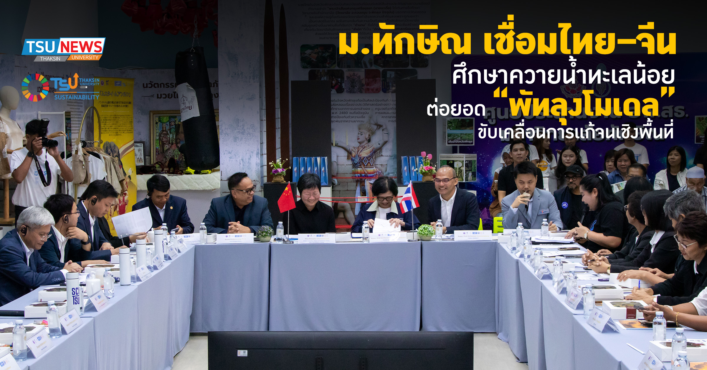 ม.ทักษิณ เชื่อมไทยจีน ยกระดับควายน้ำทะเลน้อย ต่อยอดพัทลุงโมเดล ขับเคลื่อนการแก้จ