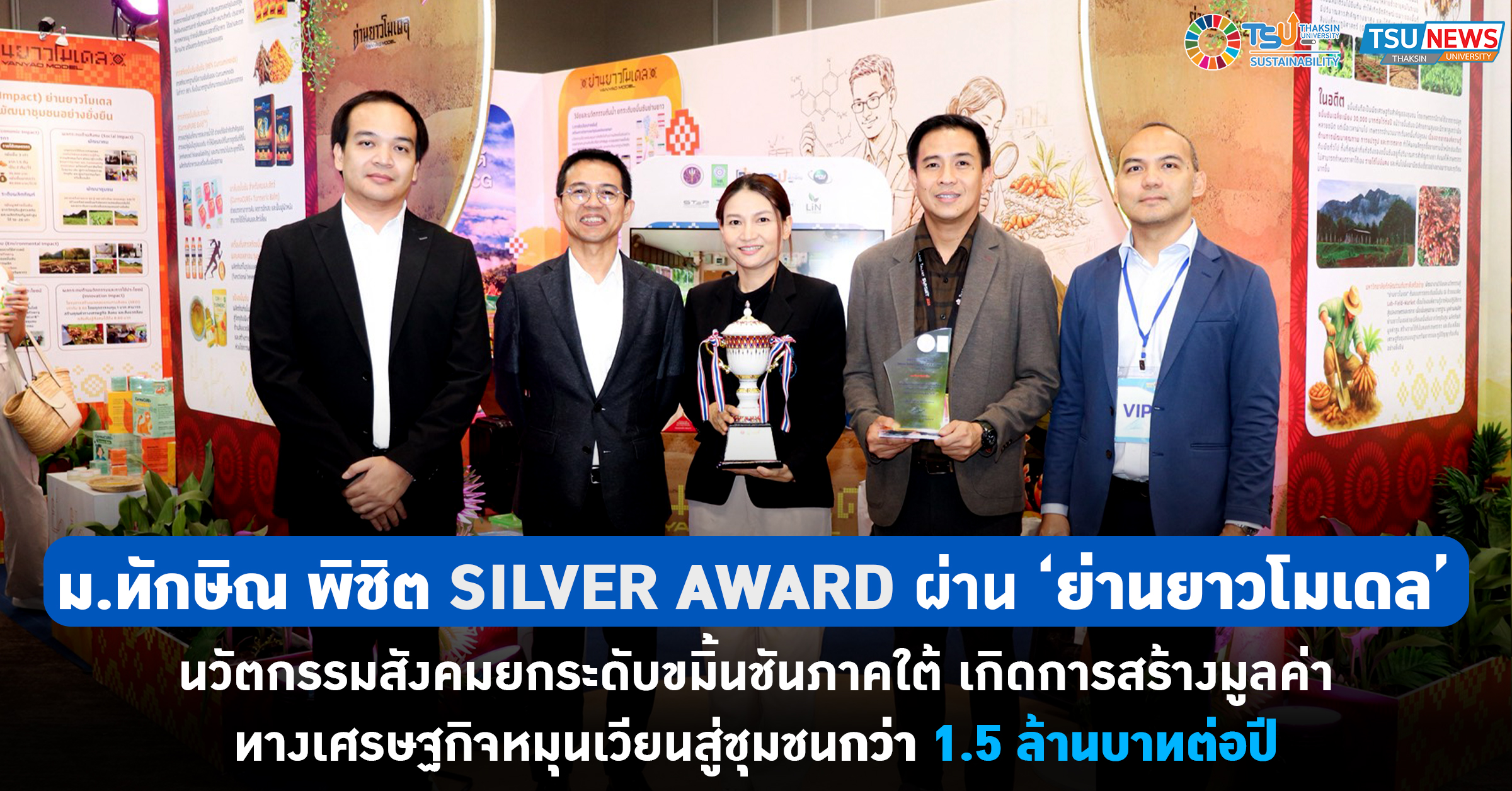 ม.ทักษิณ พิชิต Silver Award ผ่าน ย่านยาวโมเดล นวัตกรรมสังคมยกระดับขมิ้นชัน