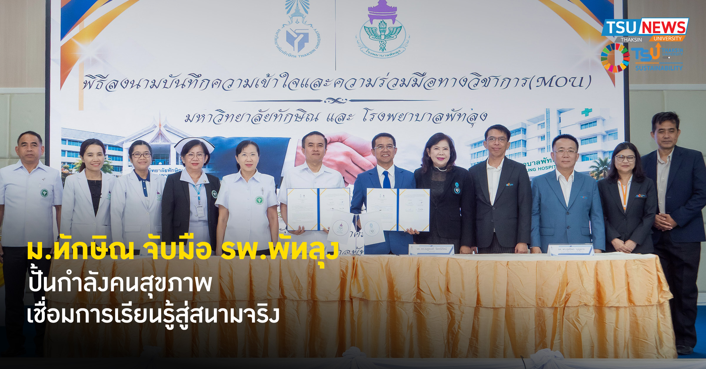 ม.ทักษิณ จับมือ รพ.พัทลุง ปั้นกำลังคนสุขภาพ เชื่อมการเรียนรู