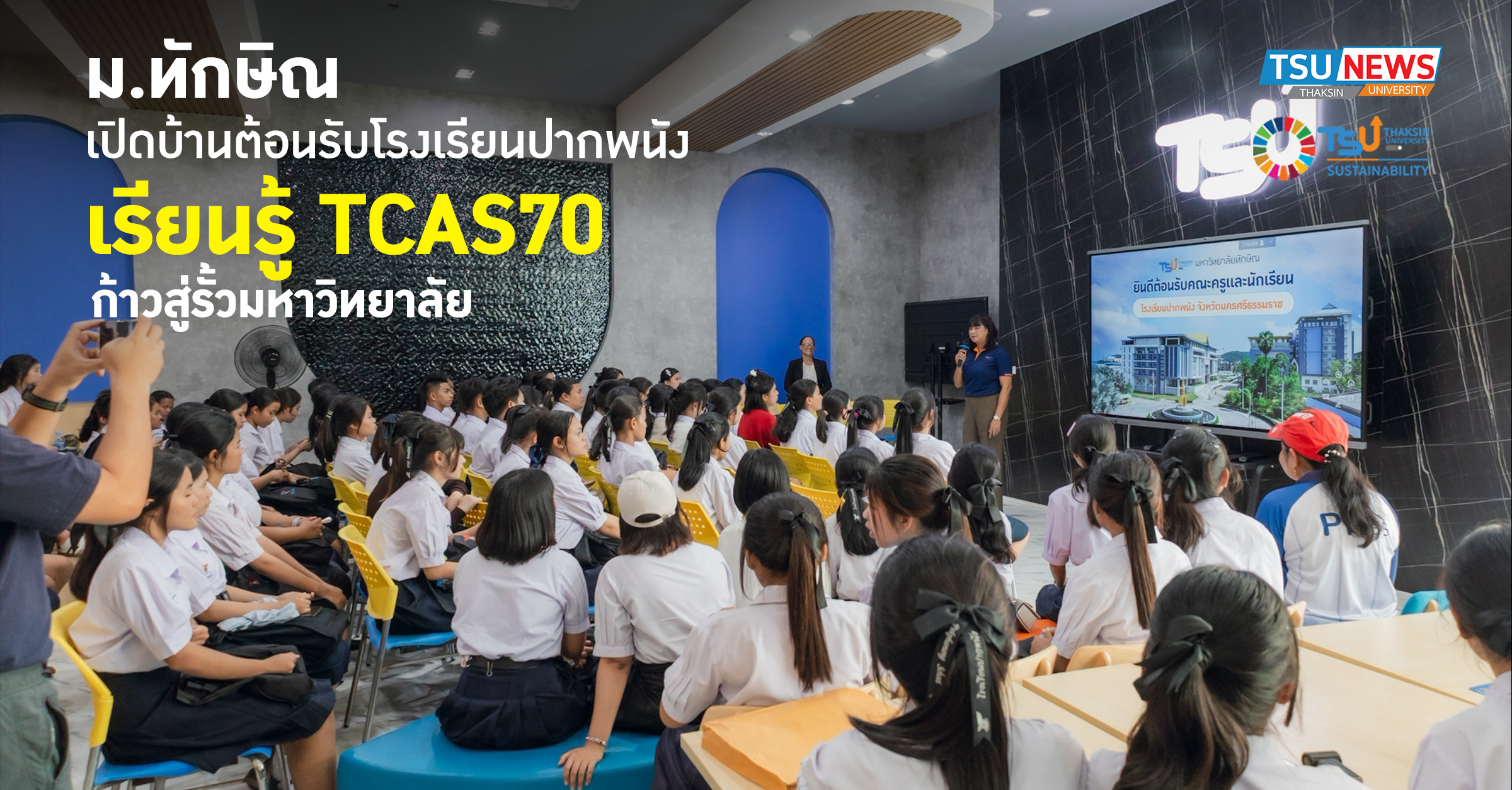 ม.ทักษิณ เปิดบ้านต้อนรับโรงเรียนปากพนัง เรียนรู้ TCAS70 ก้าว