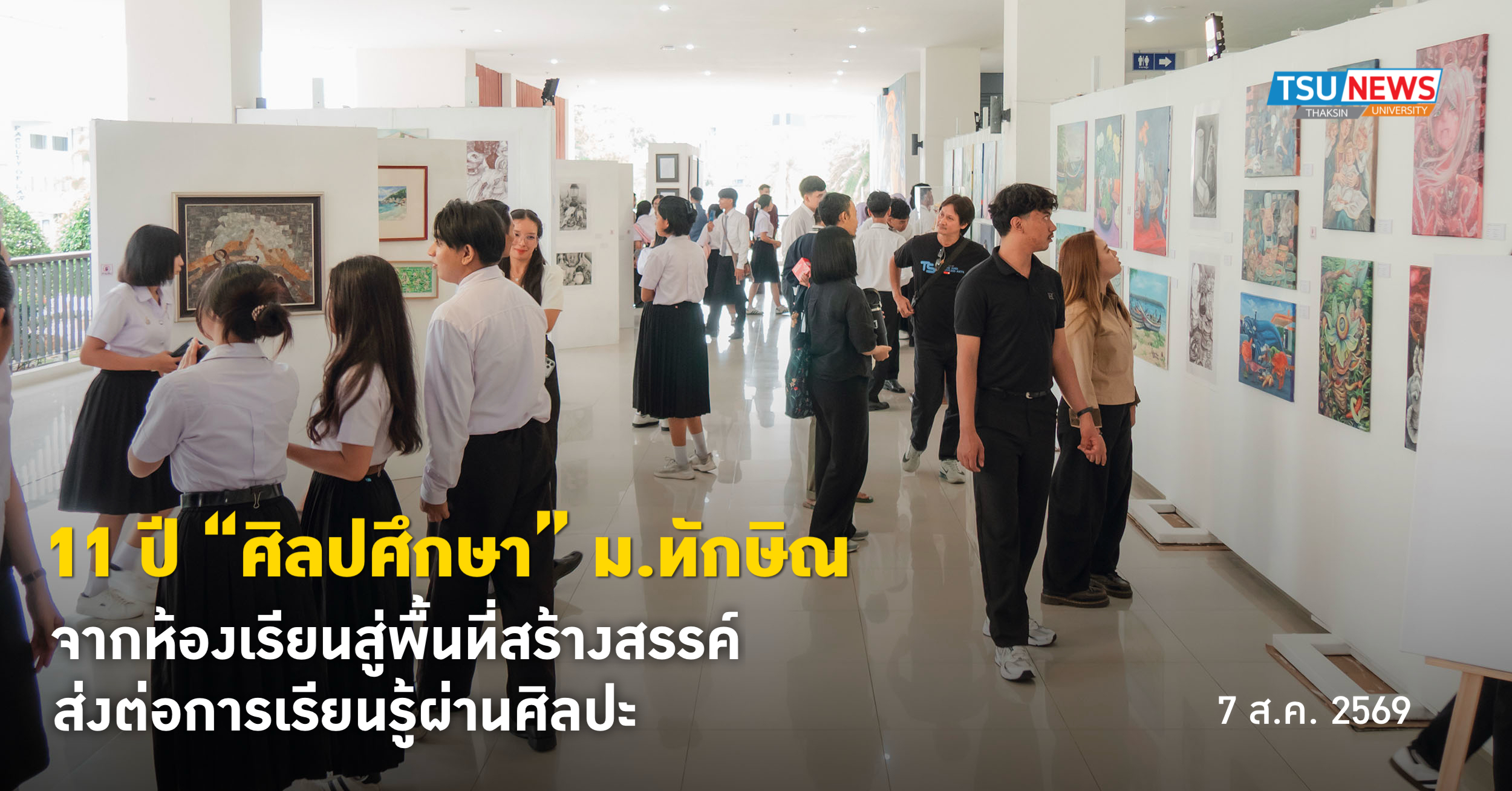 11 ปี ศิลปศึกษา ม.ทักษิณ จากห้องเรียนสู่พื้นที่สร้างสรรค์ ส่