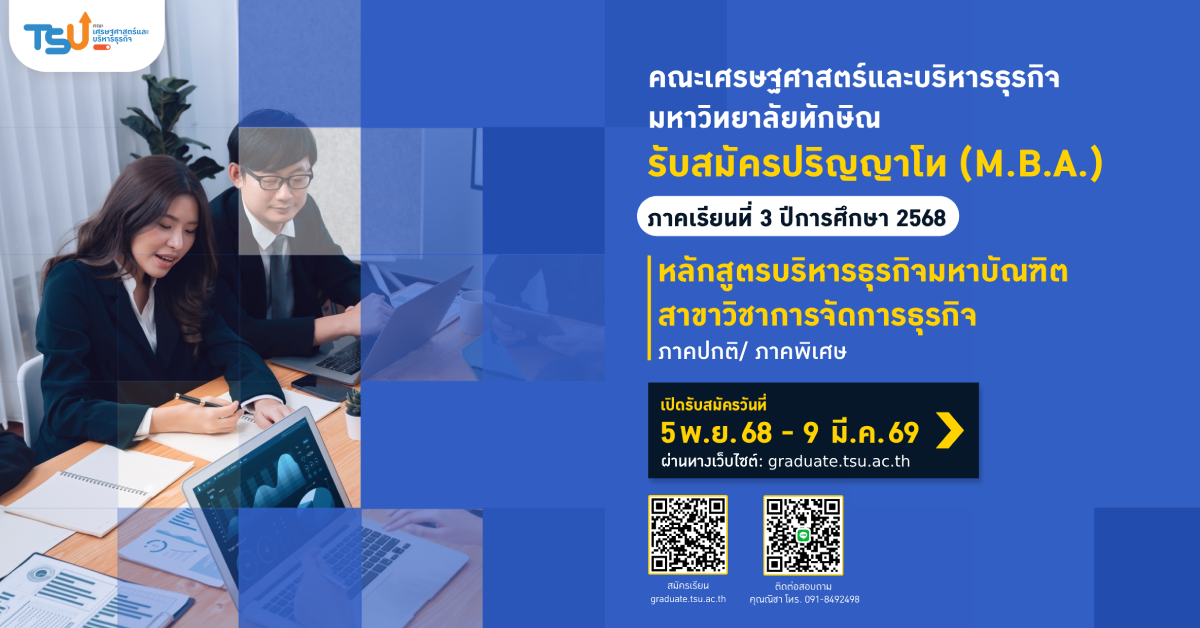เปิดรับสมัคร ระดับปริญญาโท (M.B.A.)  หลักสูตรบริหารธุรกิจมหา