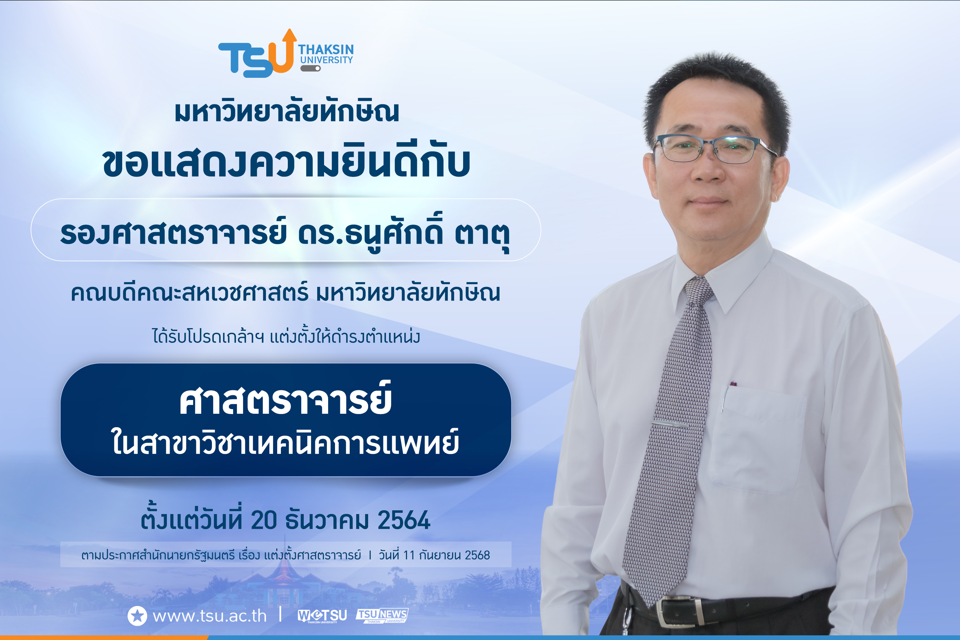 มหาวิทยาลัยทักษิณ ขอแสดงความยินดีกับ รองศาสตราจารย์ ดร.ธนูศักดิ์ ตาตุ คณบดีคณะสห