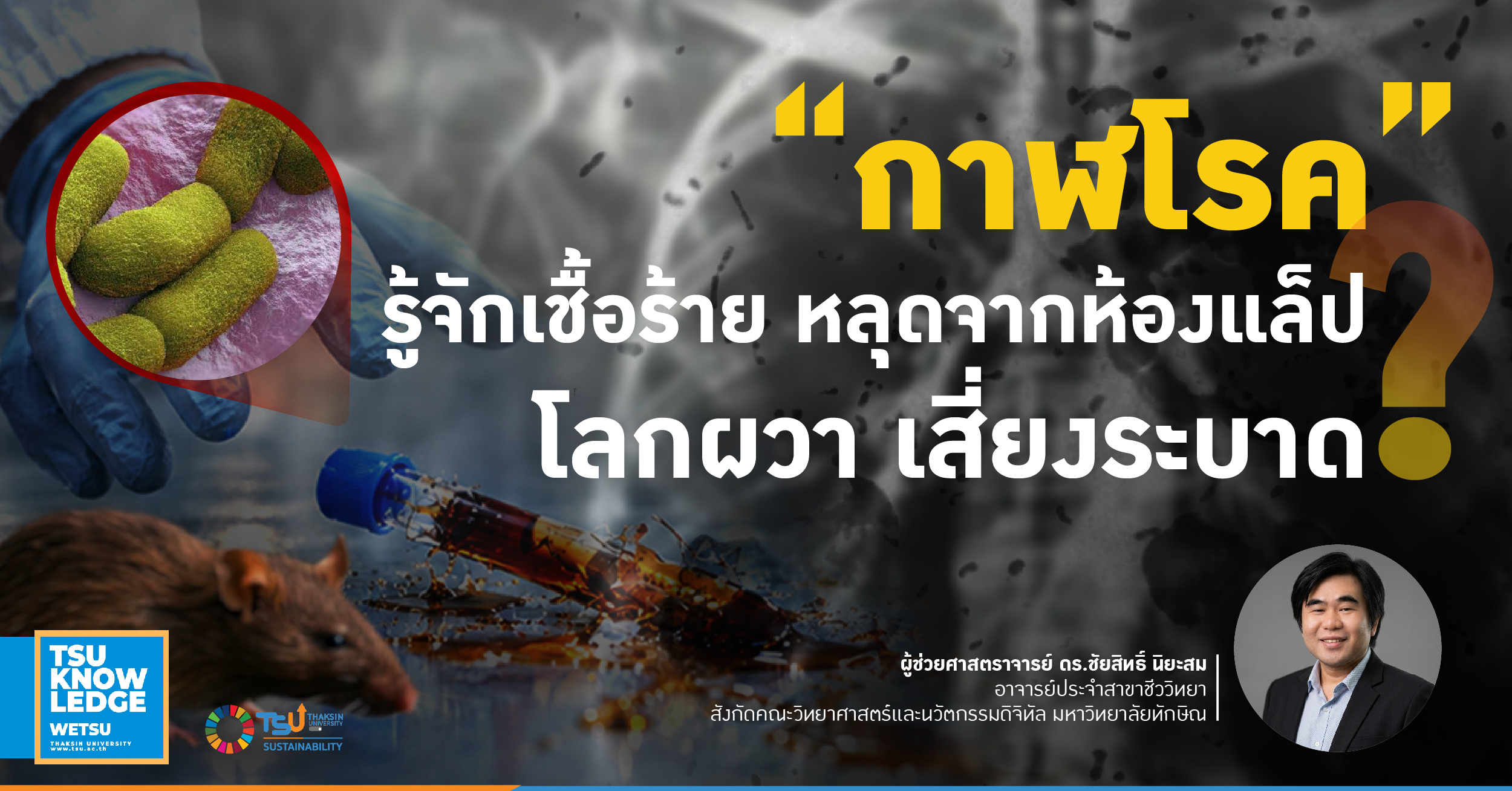 กาฬโรค รู้จักเชื้อร้าย หลุดจากห้องแล็ป โลกผวา เสี่ยงระบาด