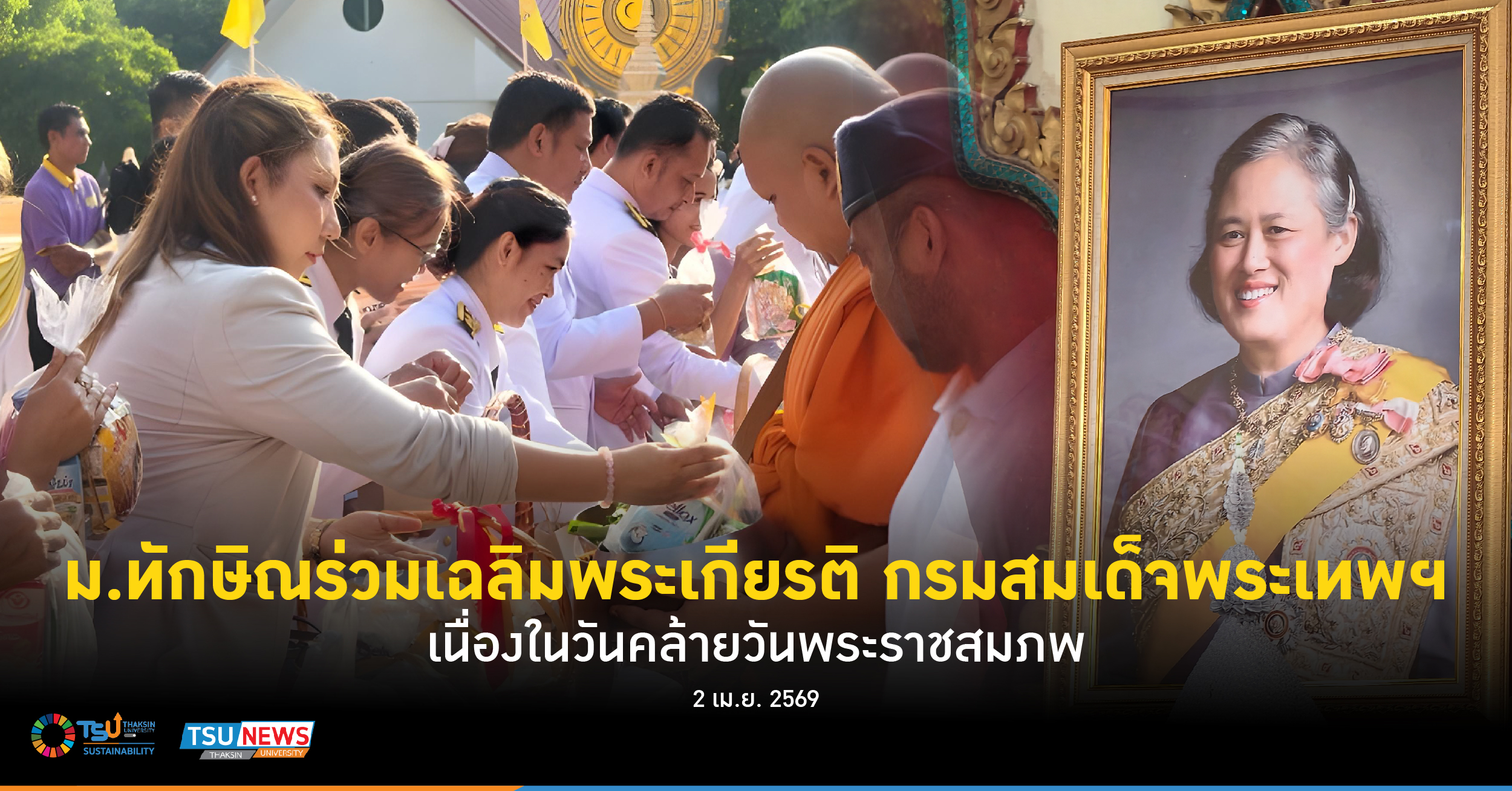 ม.ทักษิณร่วมเฉลิมพระเกียรติ กรมสมเด็จพระเทพฯ เนื่องในวันคล้า