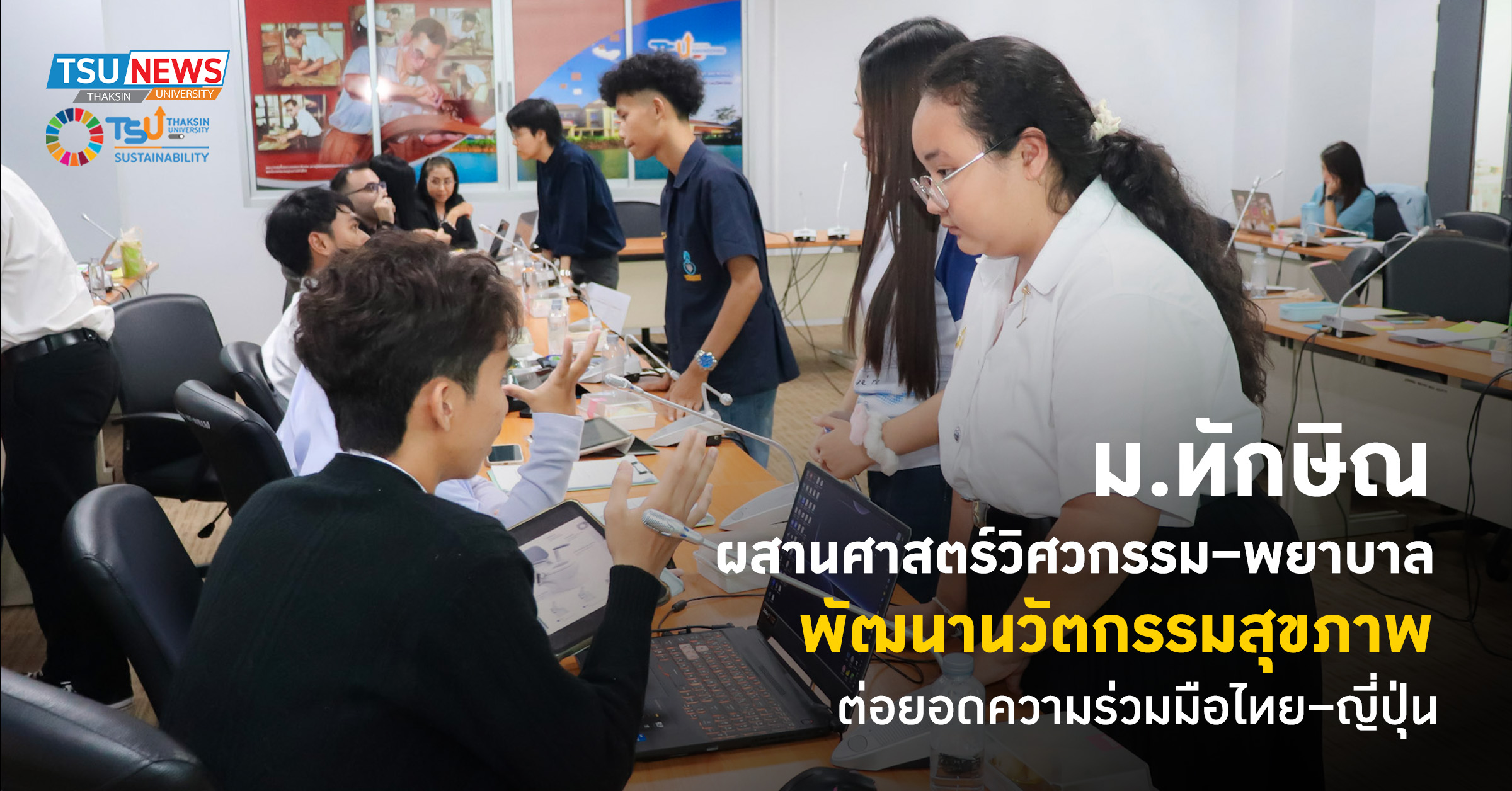ม.ทักษิณ ผสานศาสตร์วิศวกรรม พยาบาล พัฒนานวัตกรรมสุขภาพ ต่อยอดความร่วมมือไท
