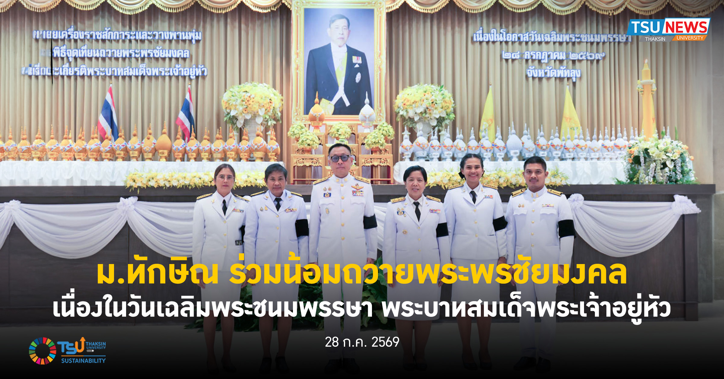 ม.ทักษิณ ร่วมน้อมถวายพระพรชัยมงคลเนื่องในโอกาสวันเฉลิมพระชนม